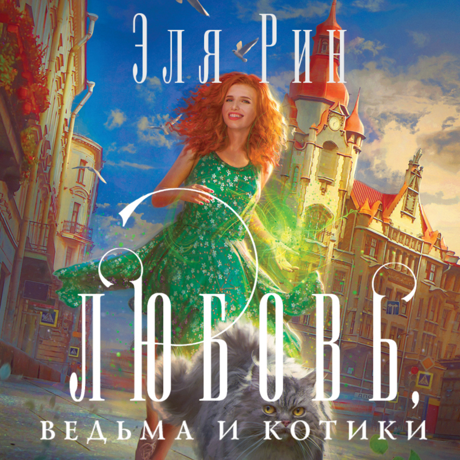 Обложка книги «Любовь, ведьма и котики»
