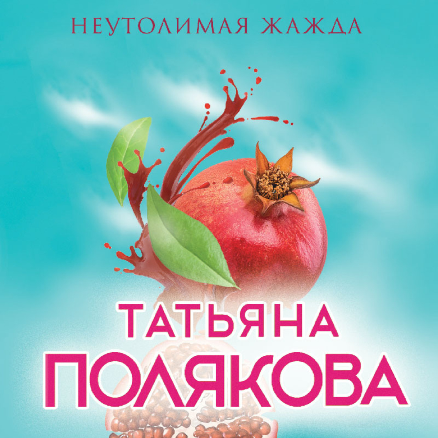 Обложка книги «Неутолимая жажда»