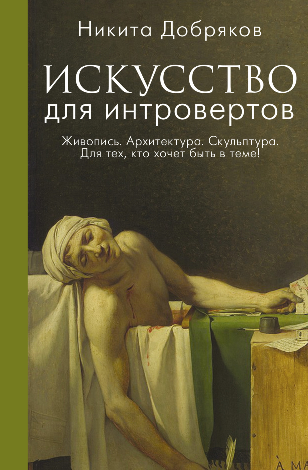 Обложка книги «Искусство для интровертов»