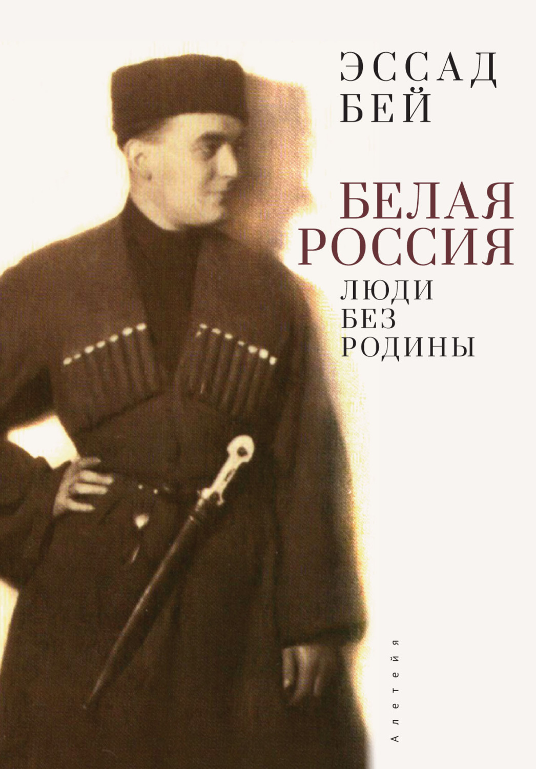 Обложка книги «Белая Россия. Люди без родины»