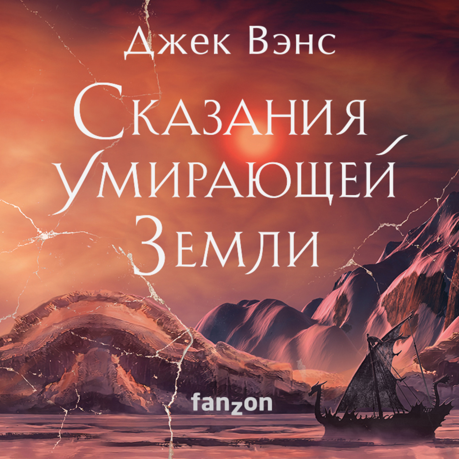 Обложка книги «Сказания Умирающей Земли: Волшебник Мазериан; Пройдоха Кугель»