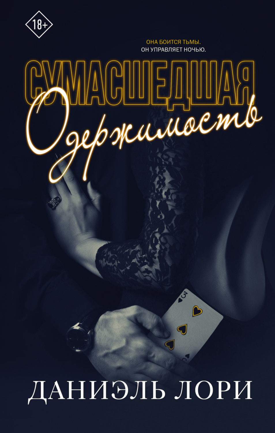 Обложка книги «Сумасшедшая одержимость»