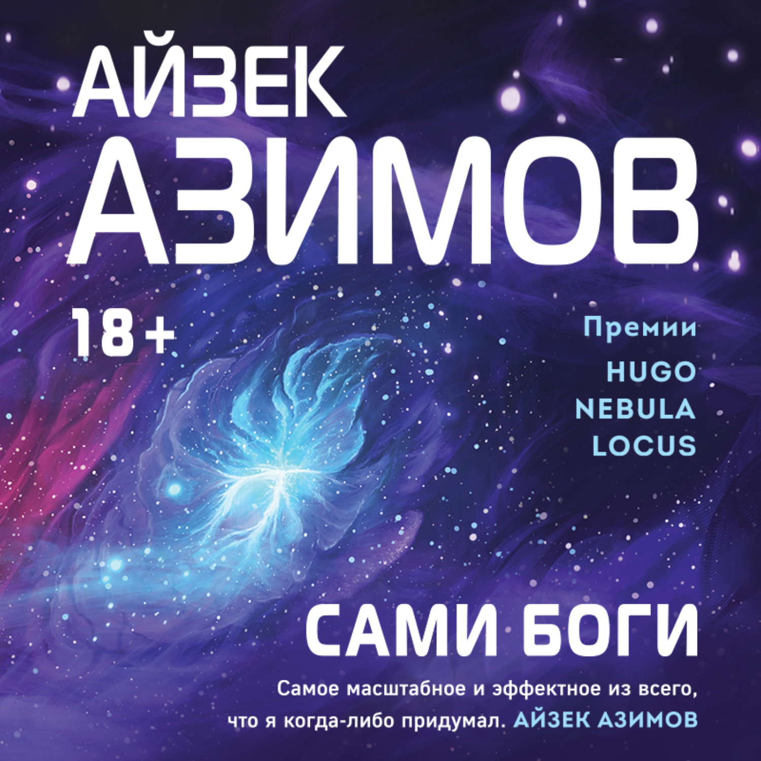Обложка книги «Сами боги»