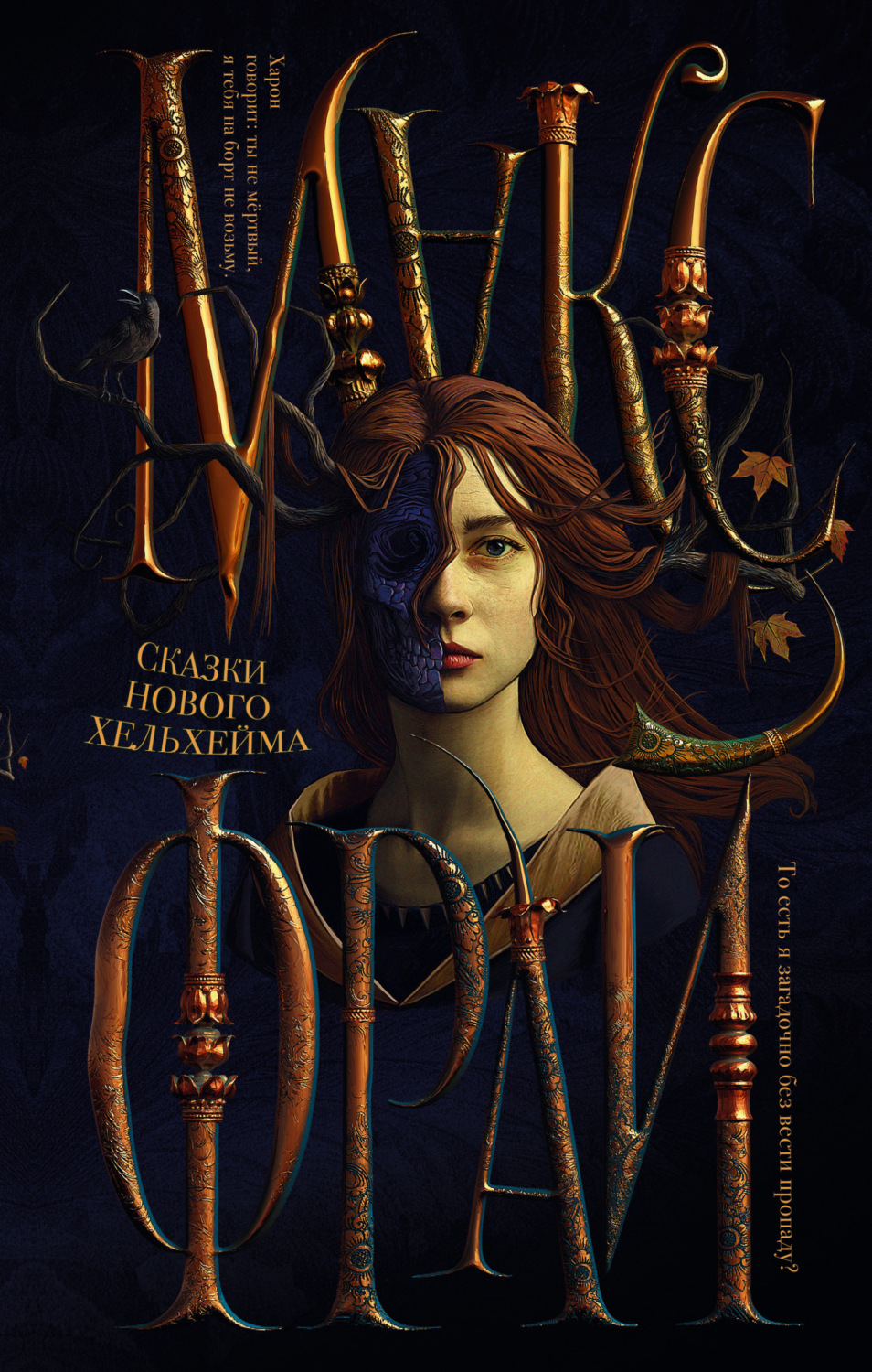 Обложка книги «Сказки нового Хельхейма»