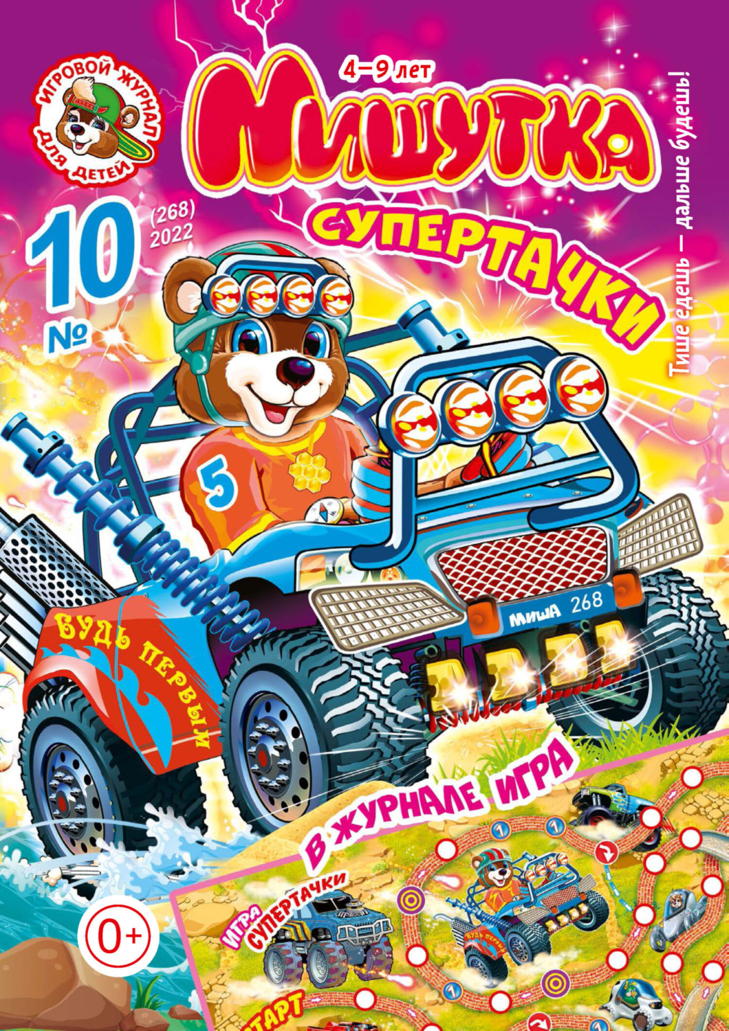 Обложка книги «Мишутка №10/2022»