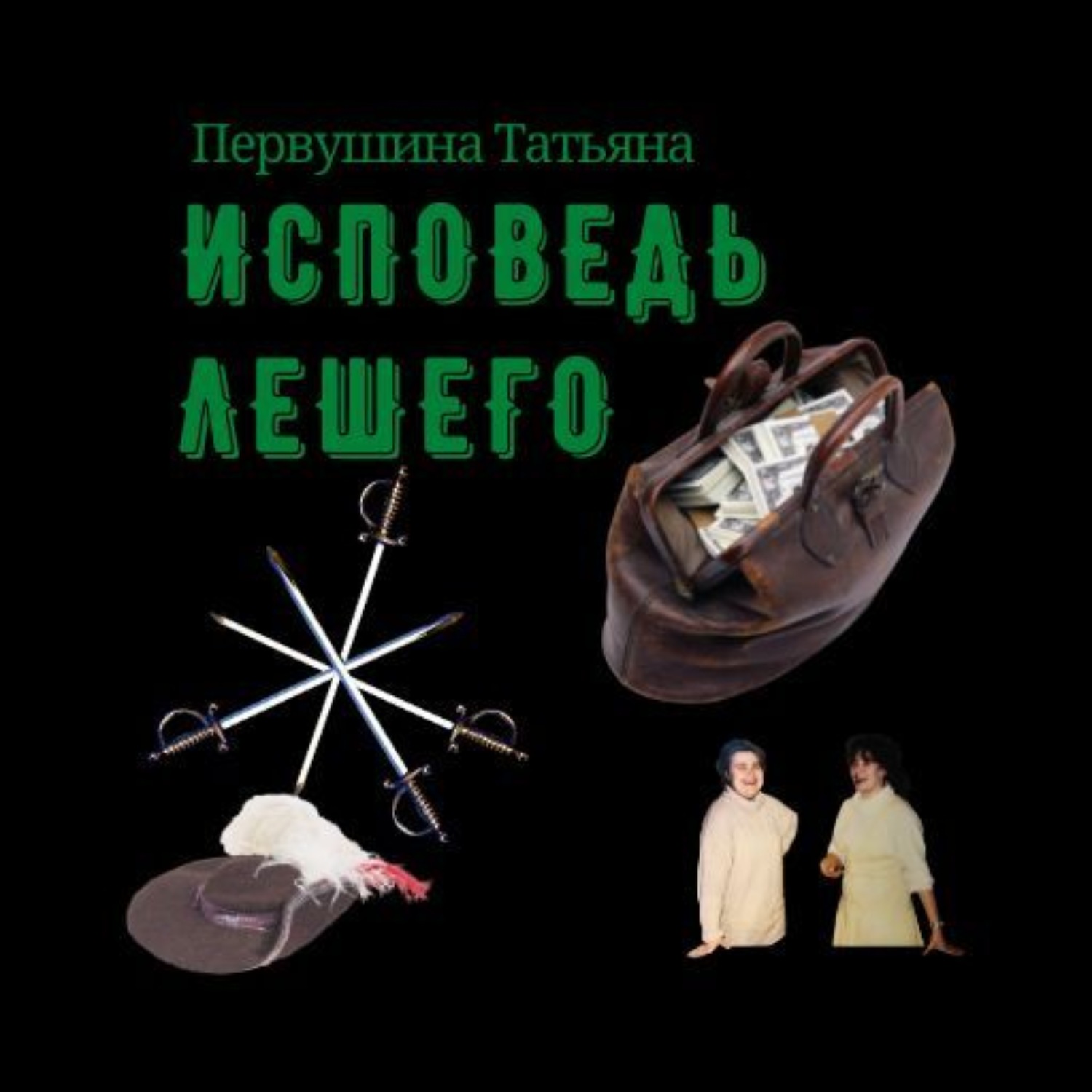 Обложка книги «Исповедь Лешего»