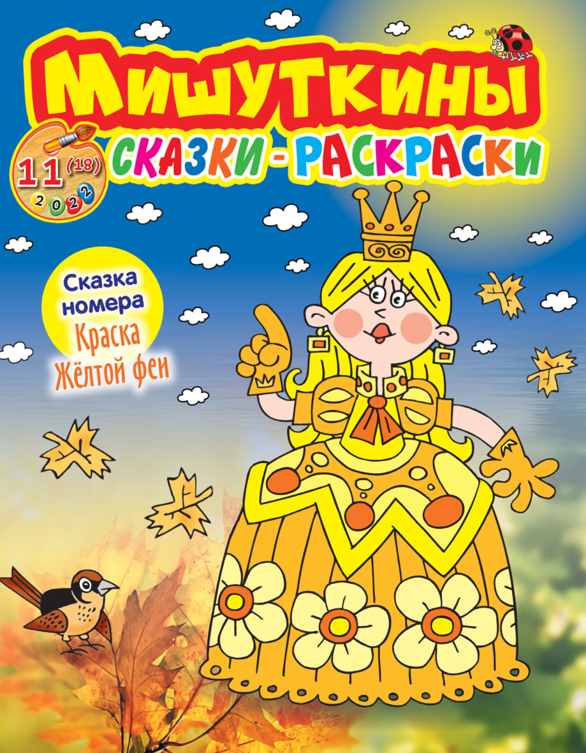 Обложка книги «Мишуткины сказки-раскраски №11/2022»