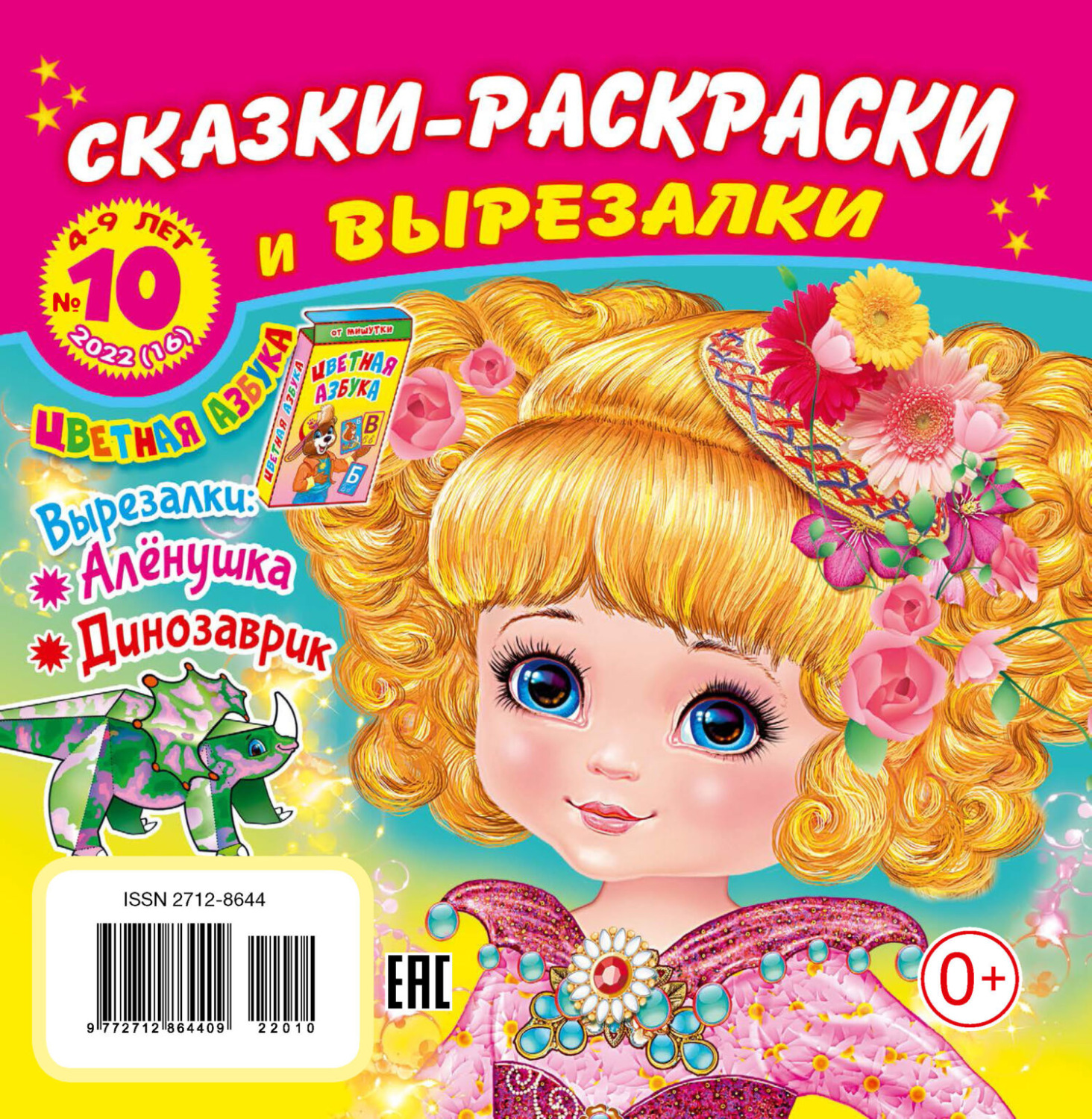 Обложка книги «Сказки-раскраски и вырезалки №10/2022»
