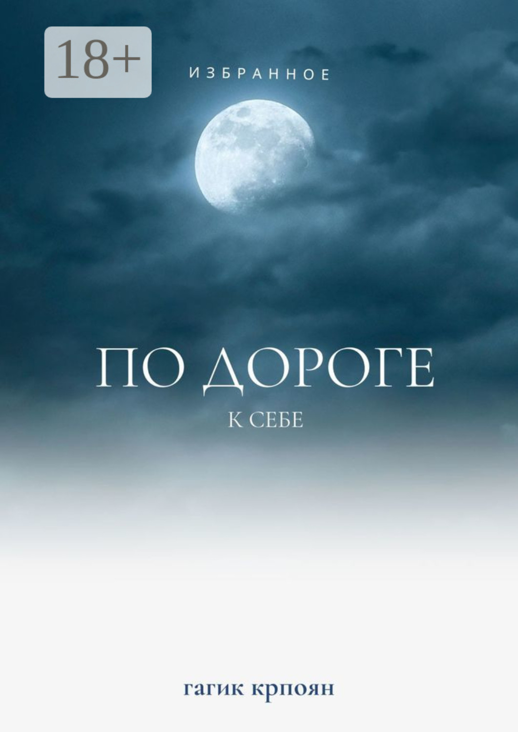 Обложка книги «По дороге к себе. Избранное»
