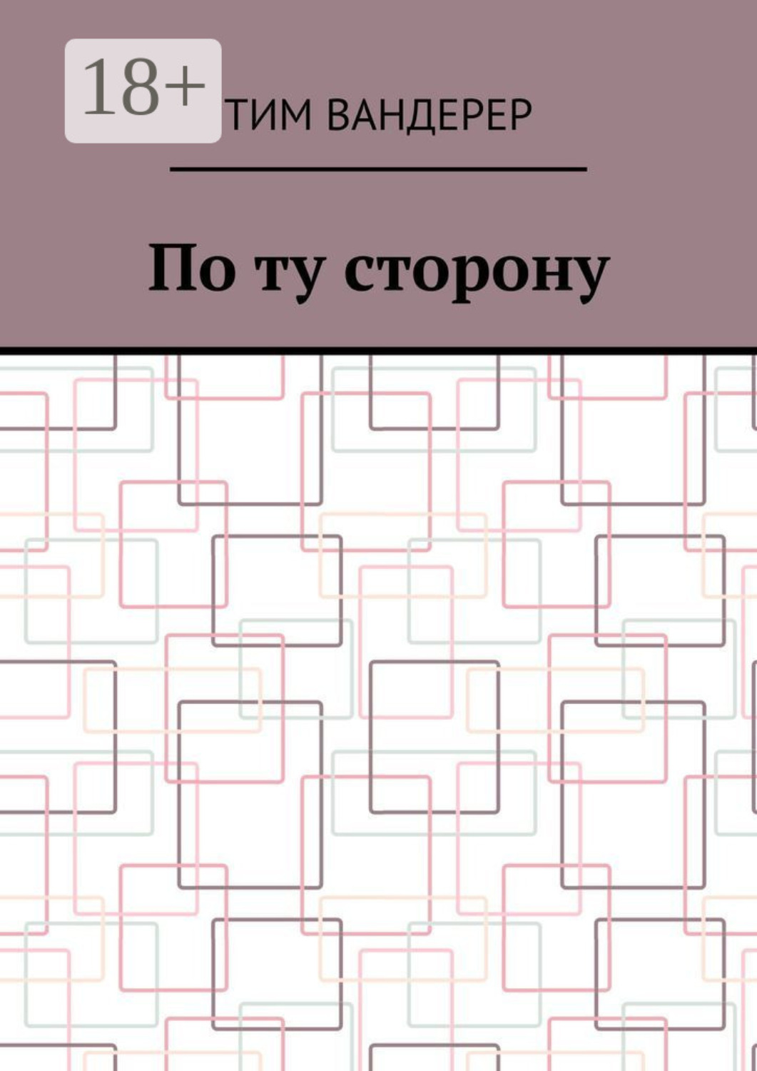 Обложка книги «По ту сторону»