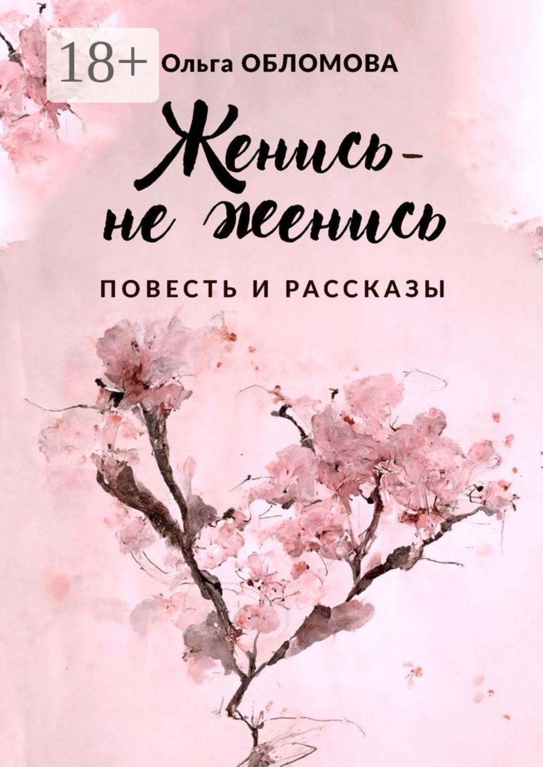 Обложка книги «Женись – не женись»
