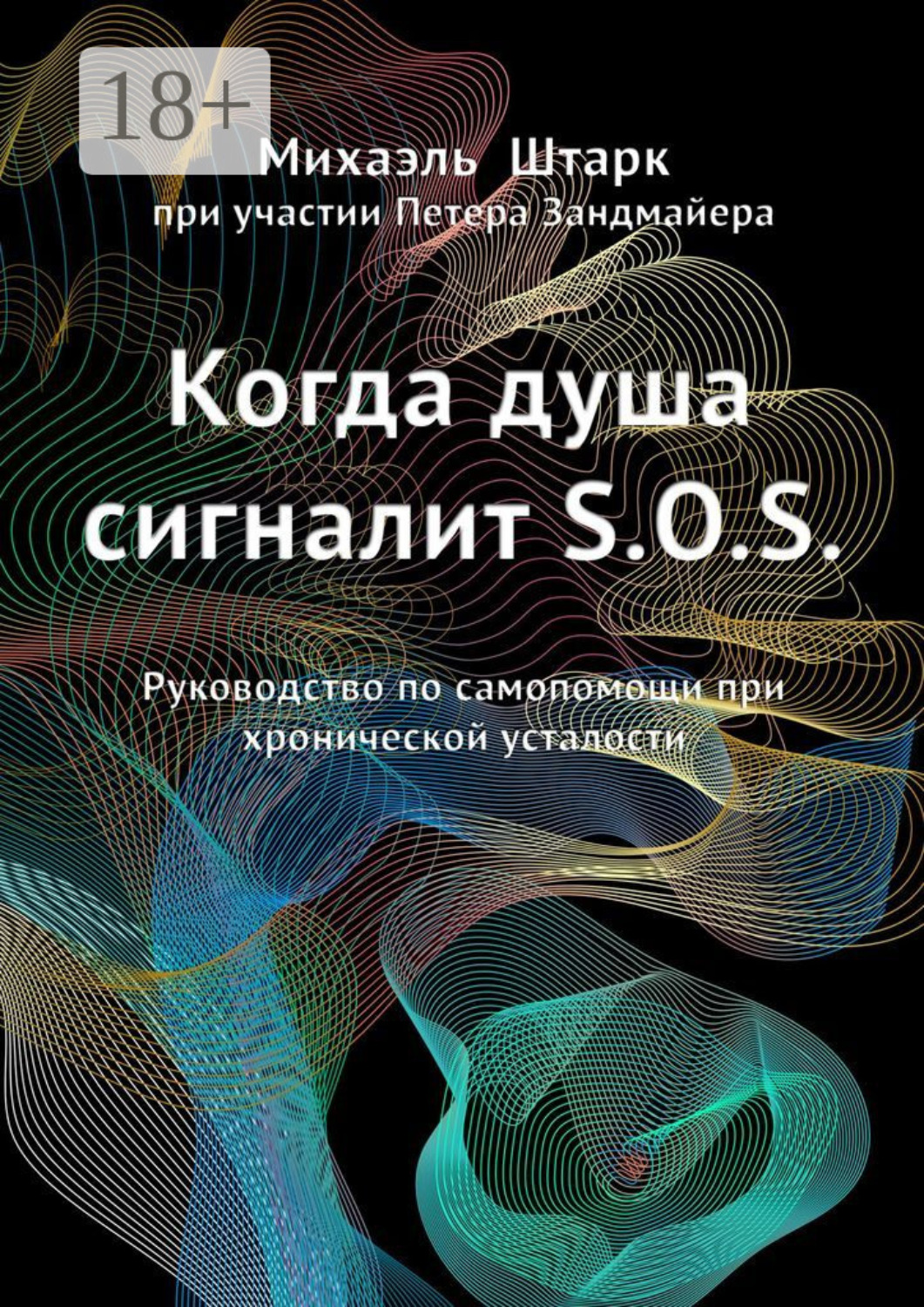 Обложка книги «Когда душа сигналит S.O.S. Руководство по самопомощи при хронической усталости»