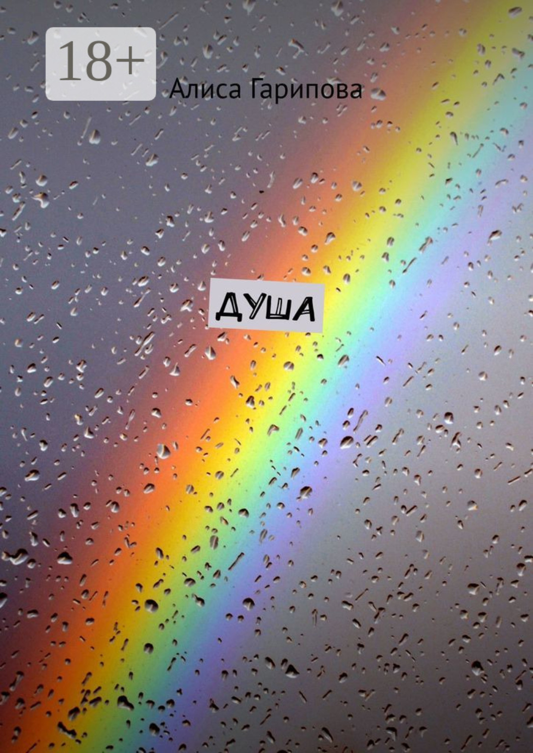 Обложка книги «Душа»