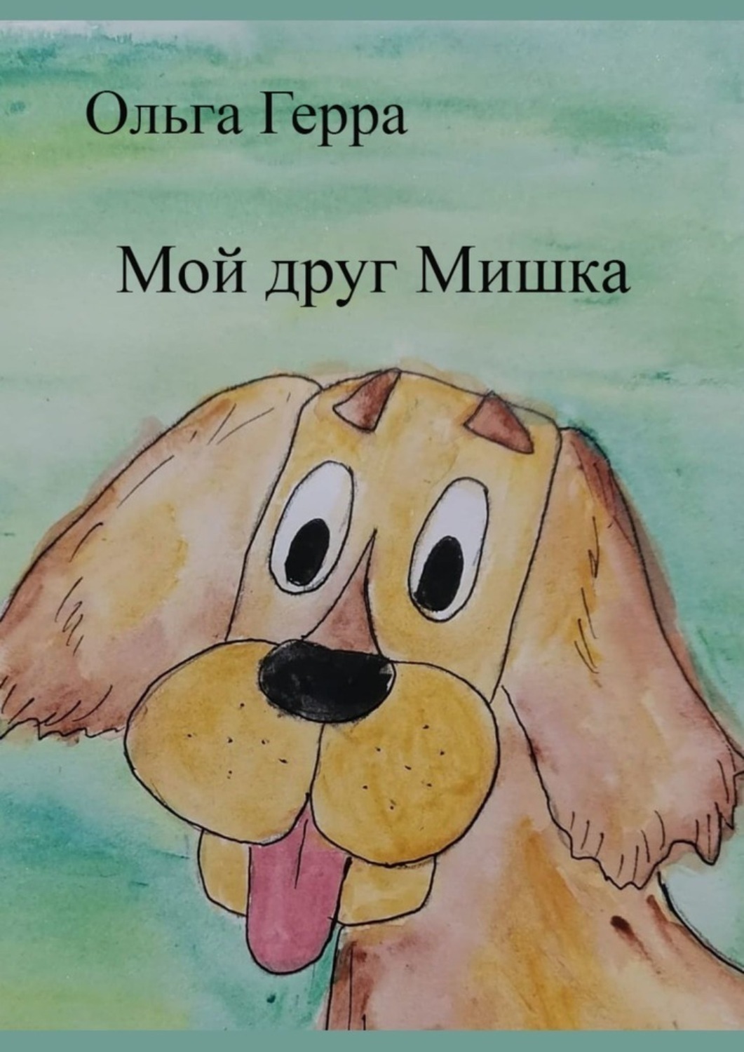 Обложка книги «Мой друг Мишка»