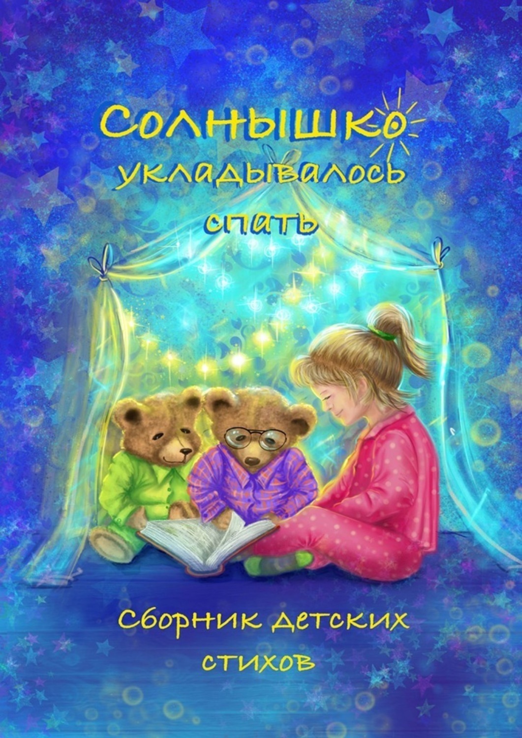 Обложка книги «Солнышко укладывалось спать»