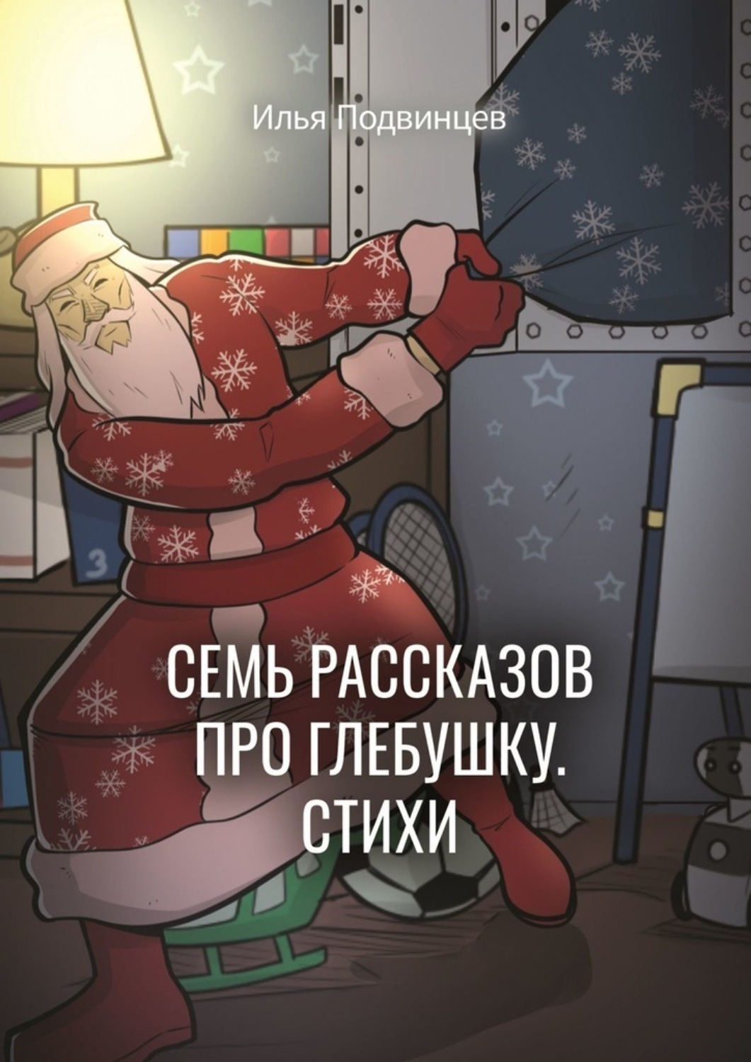 Обложка книги «Семь рассказов про Глебушку. Стихи»