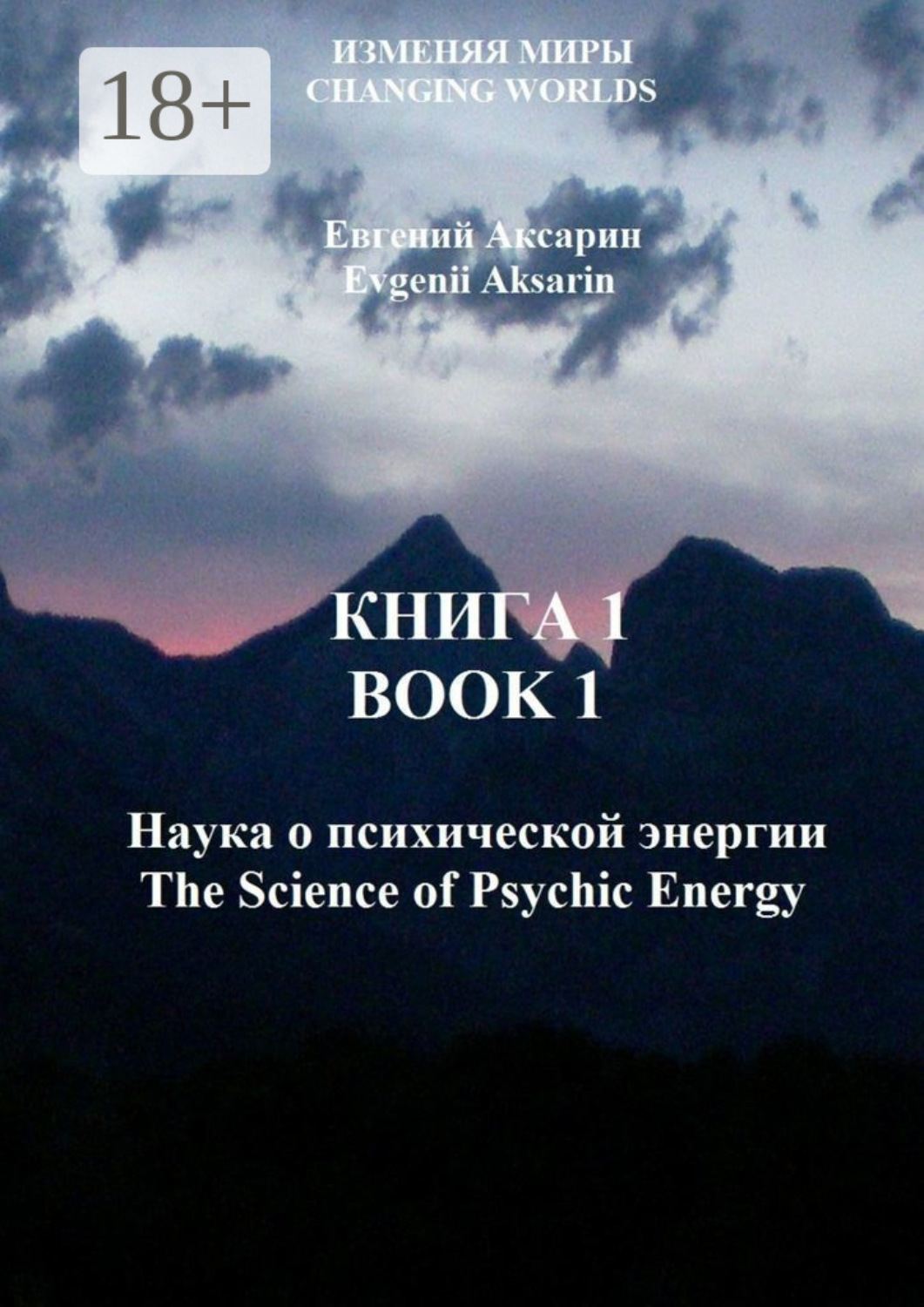 Обложка книги «Книга 1 – Наука о психической энергии»