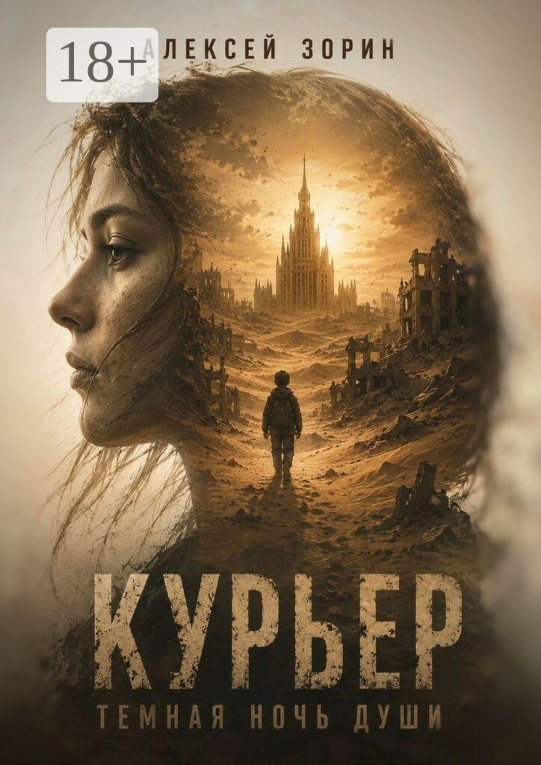 Обложка книги «Курьер. Темная ночь души»