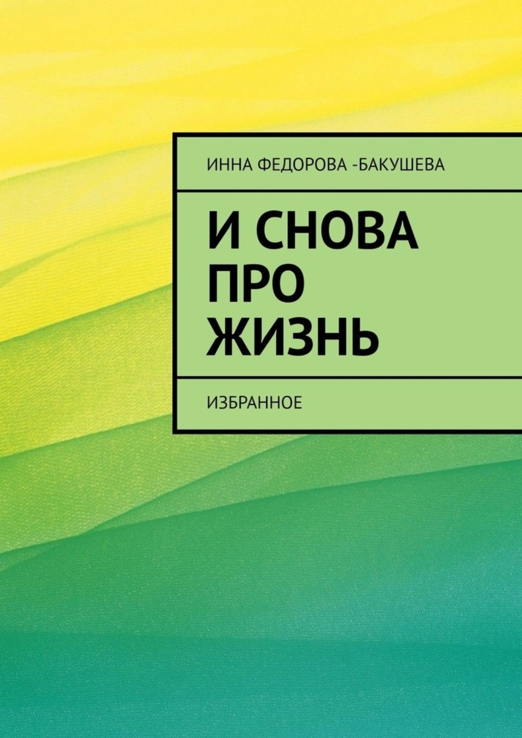 Обложка книги «И снова про жизнь. Избранное»