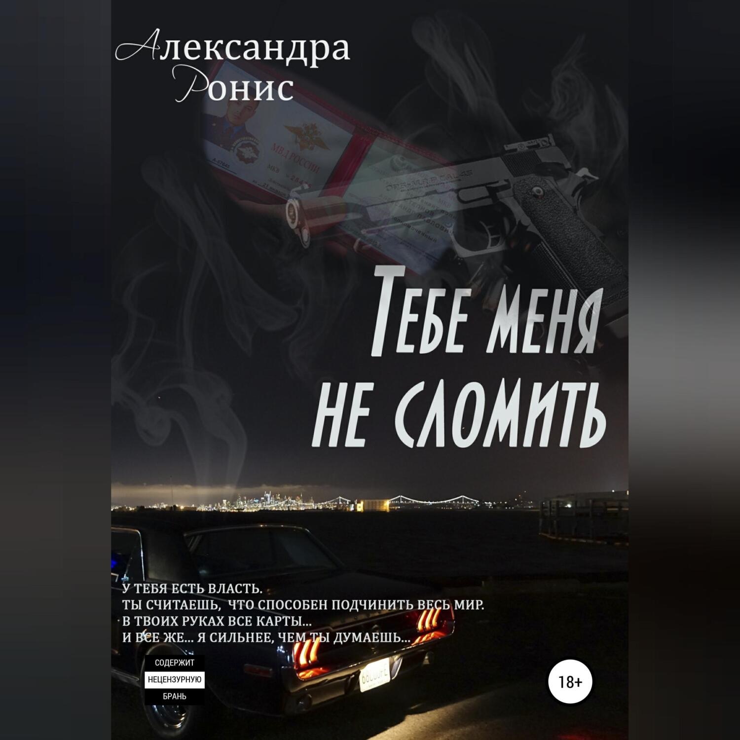 Обложка книги «Тебе меня не сломить»