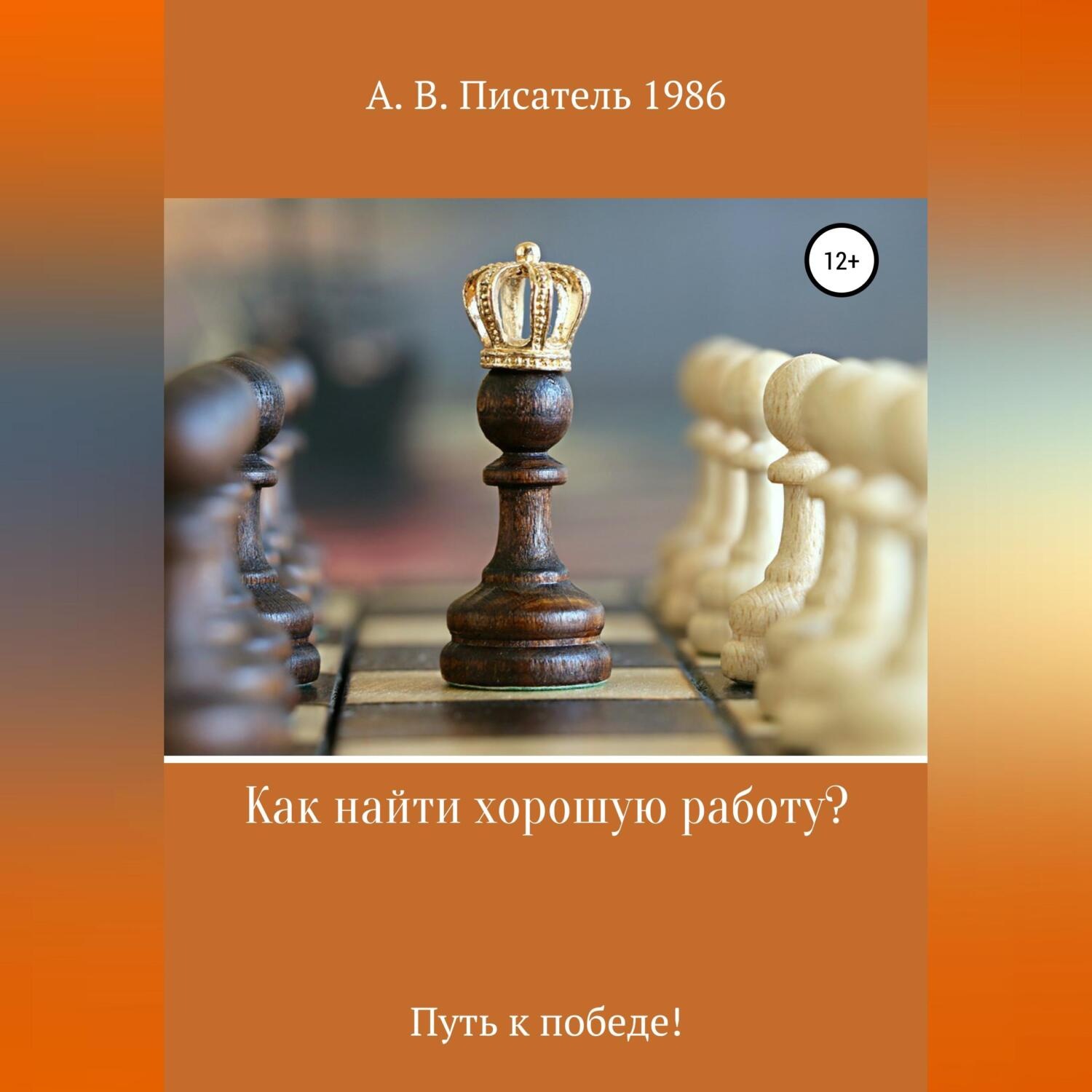 Обложка книги «Как найти хорошую работу ,или Путь к победе!»