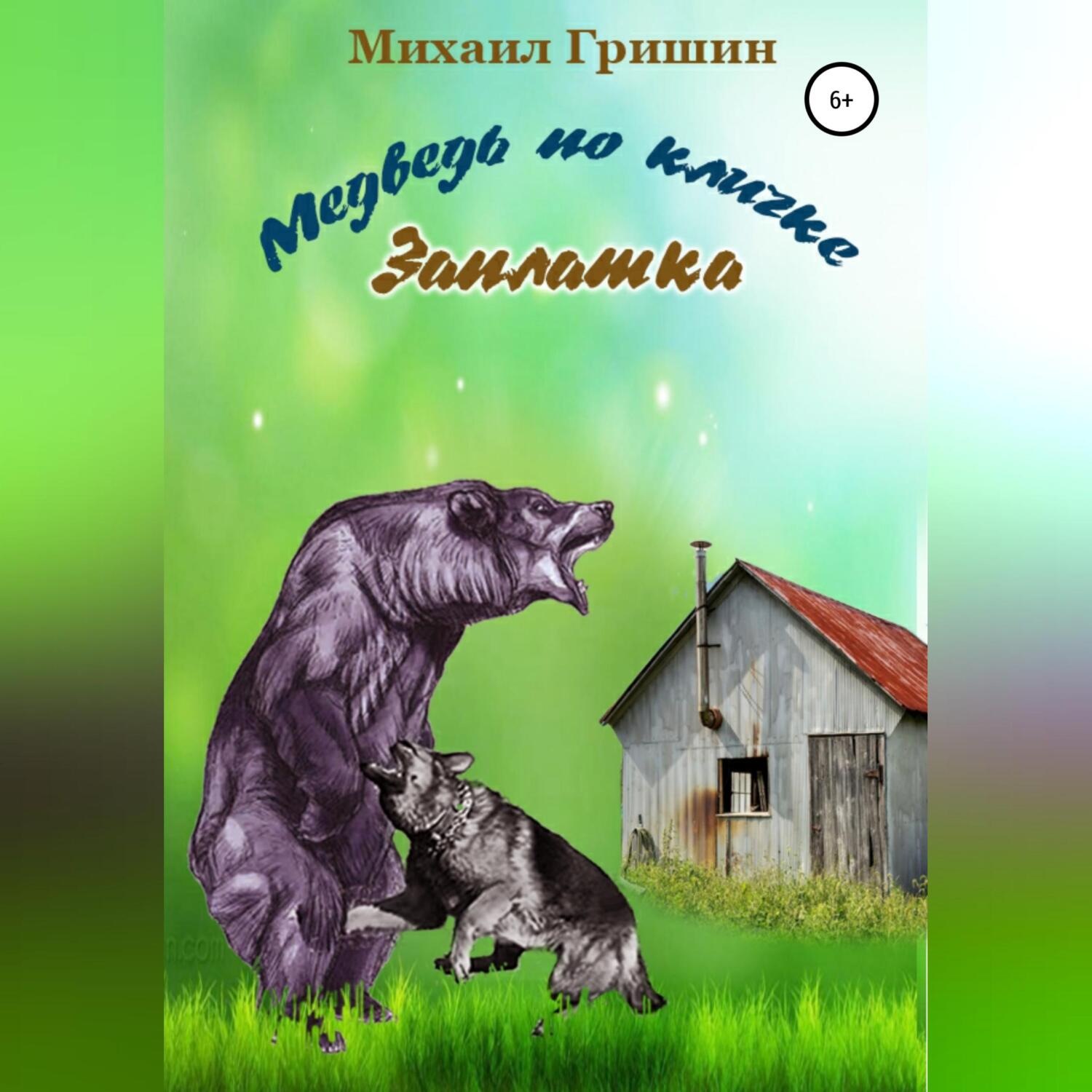 Обложка книги «Медведь по кличке Заплатка»