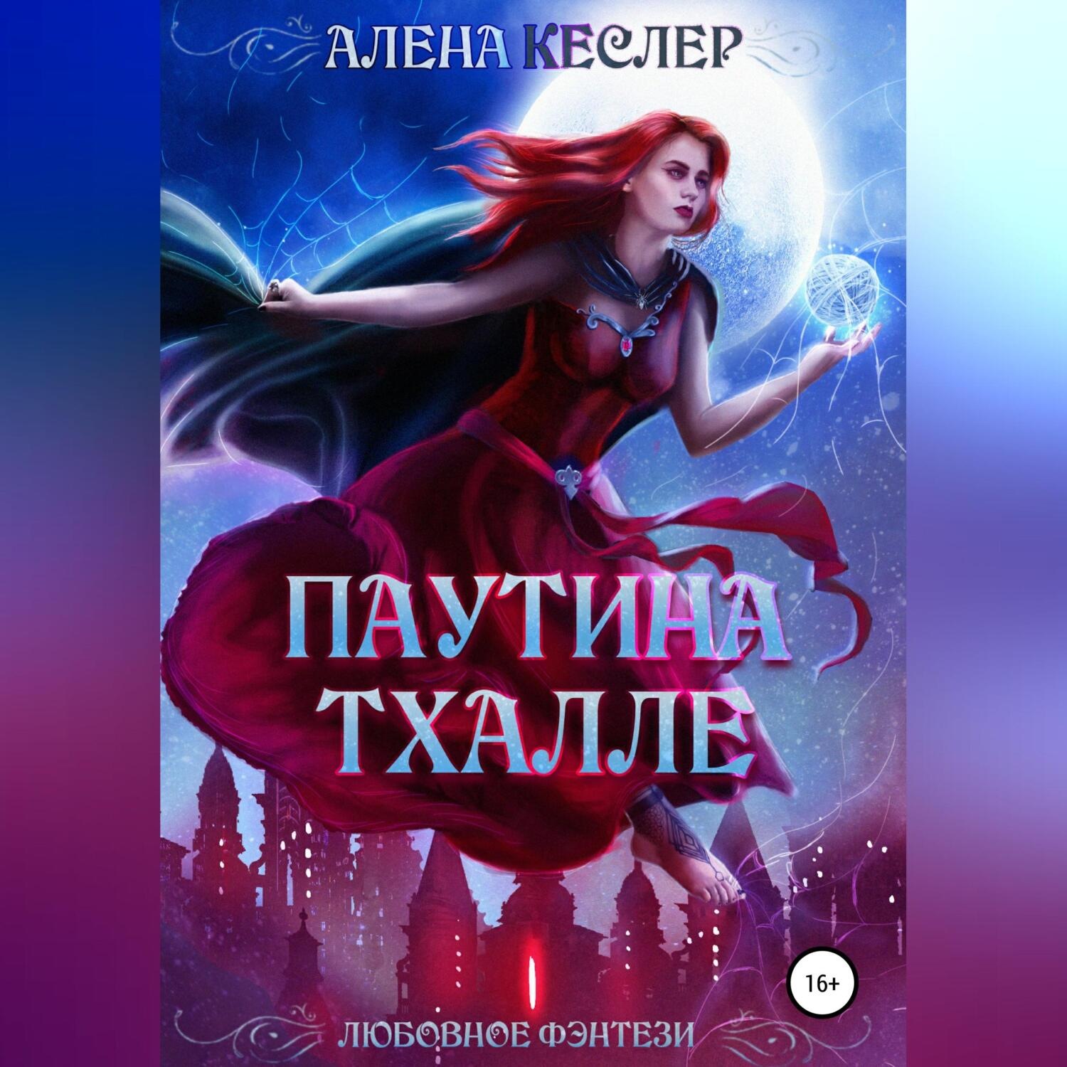 Обложка книги «Паутина Тхалле»
