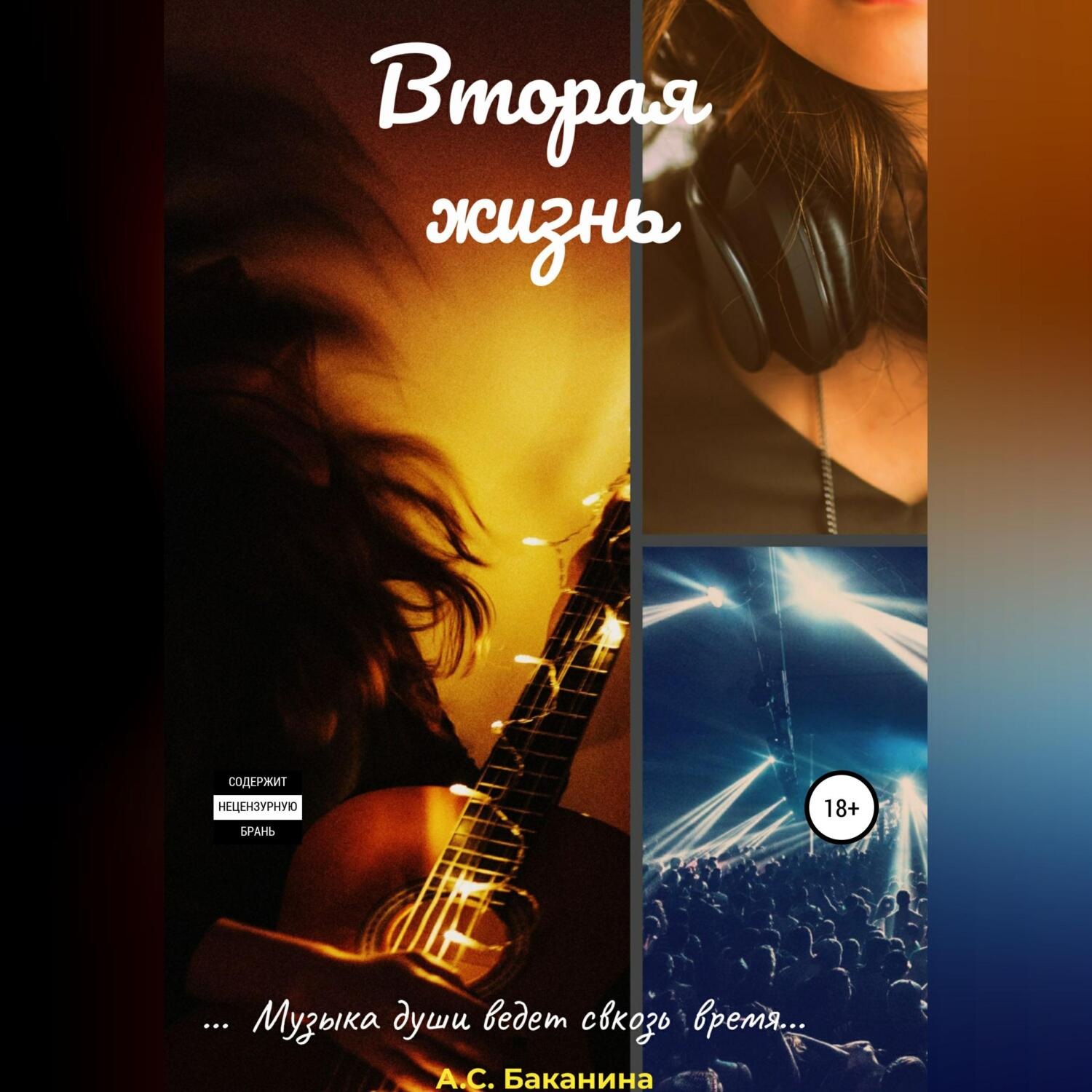 Обложка книги «Вторая жизнь»