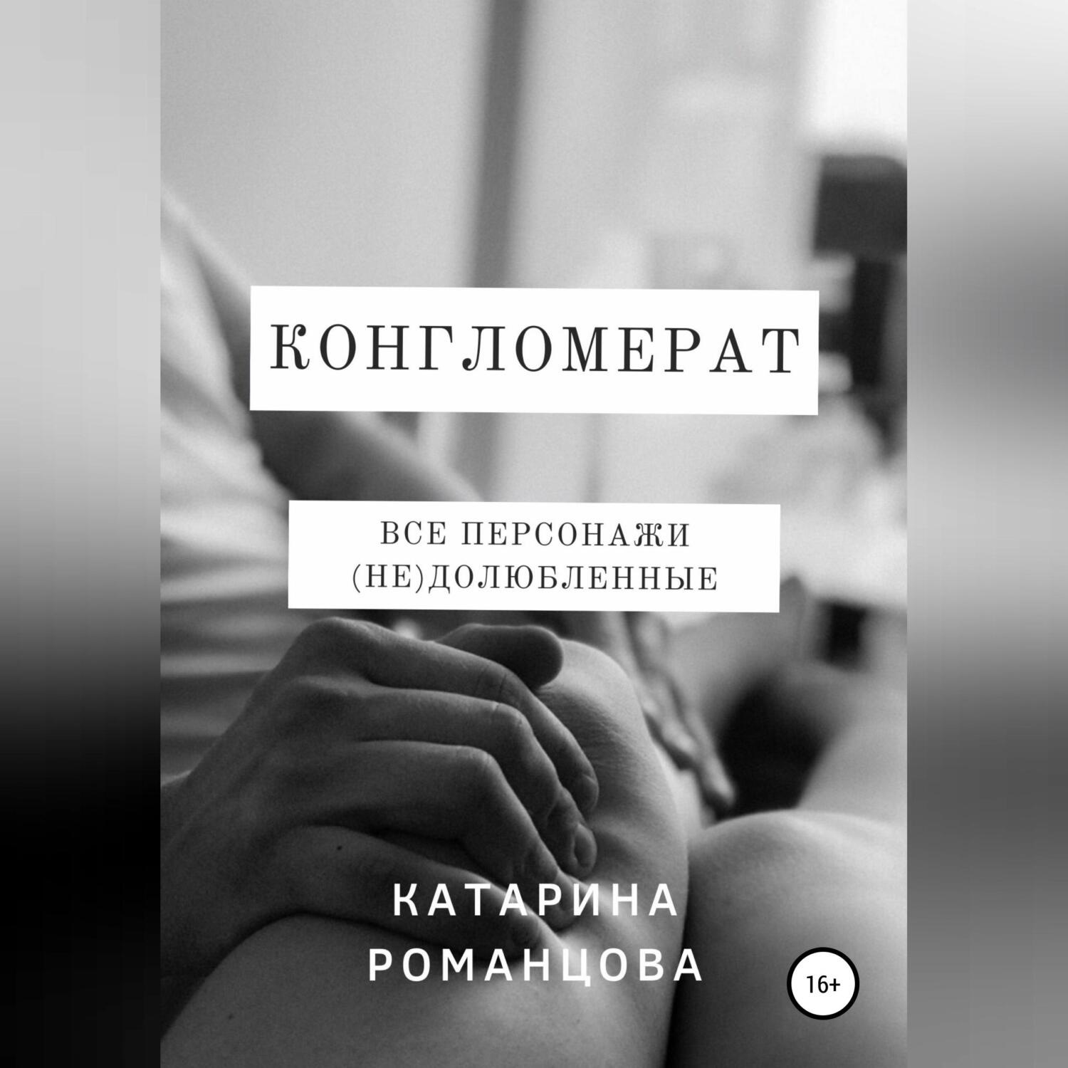 Обложка книги «Конгломерат»