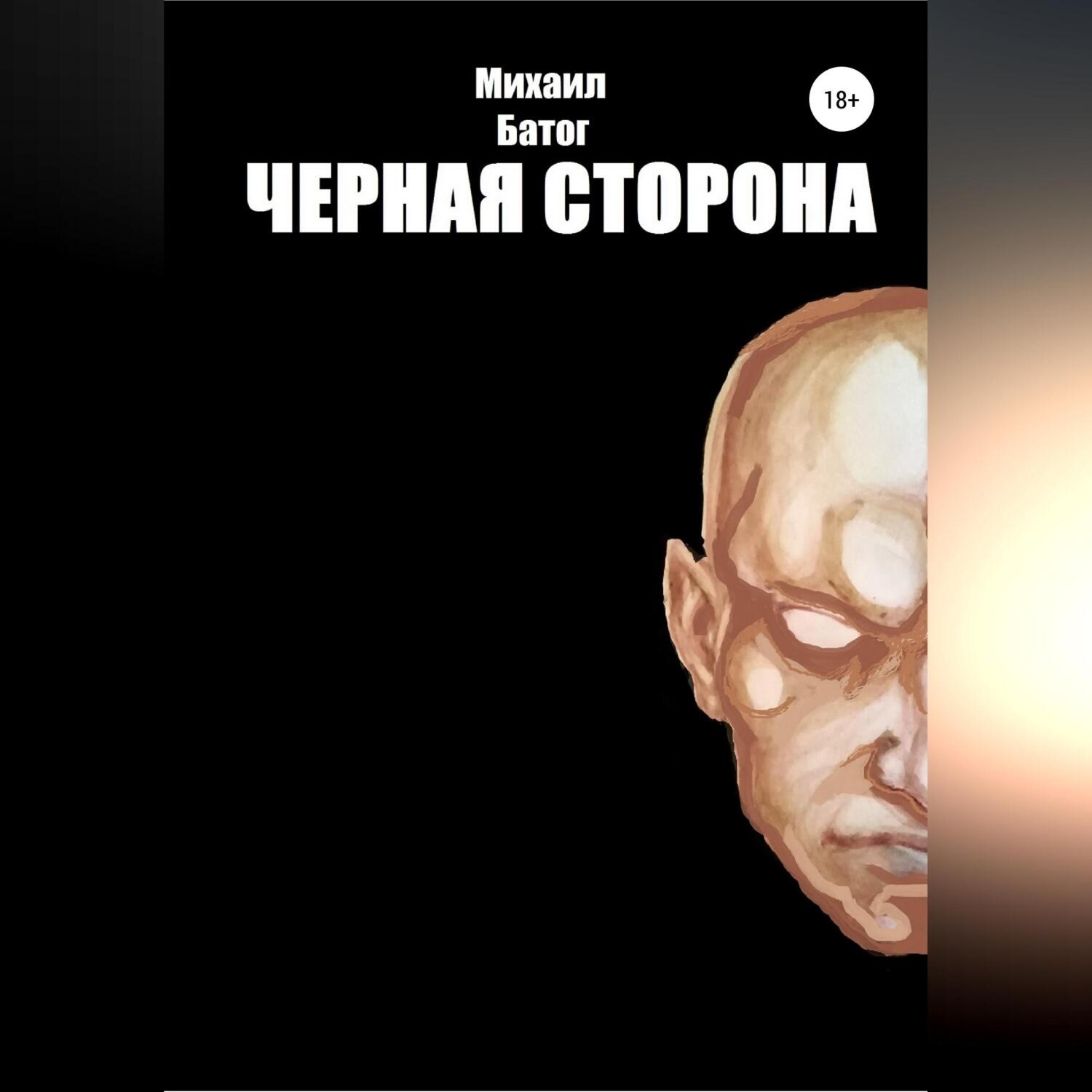 Обложка книги «Чёрная сторона»