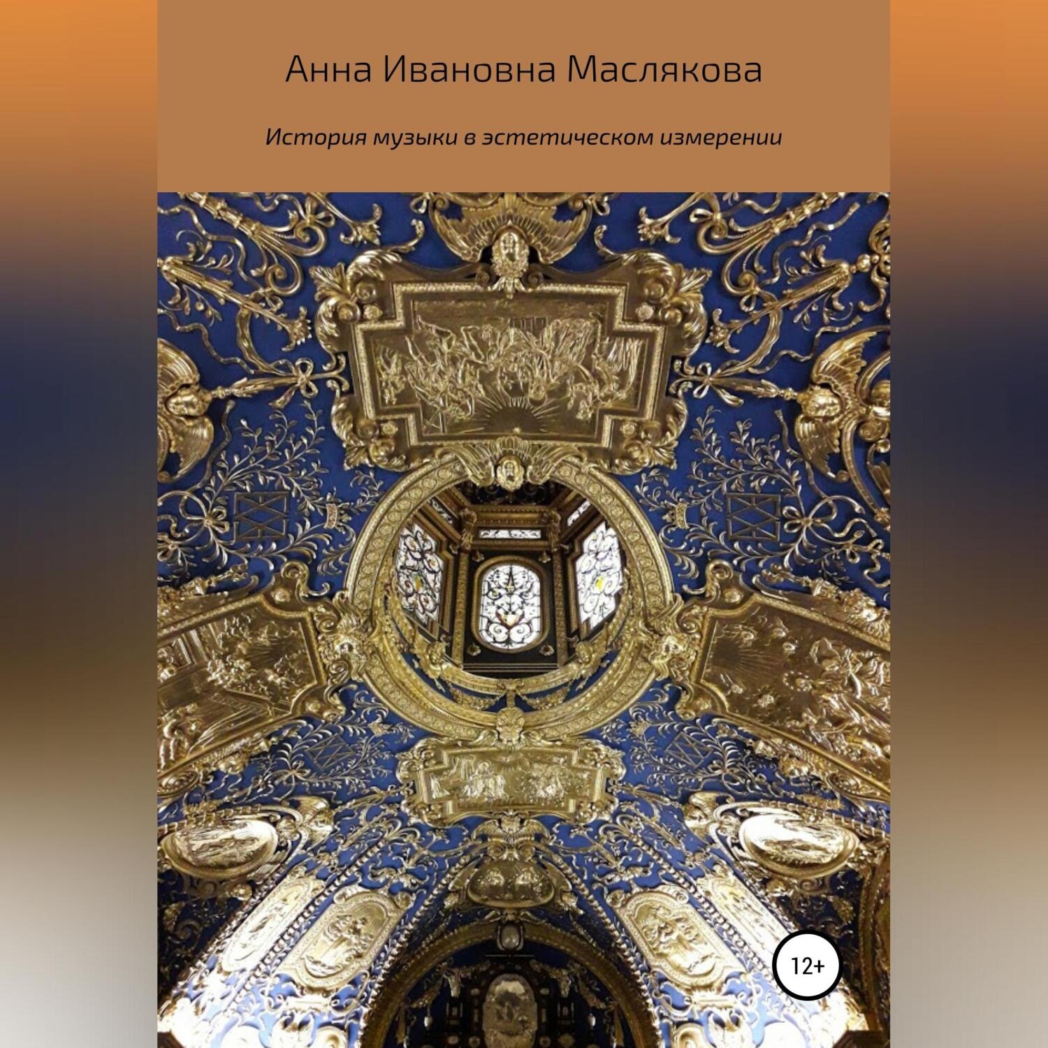 Обложка книги «История музыки в эстетическом измерении»