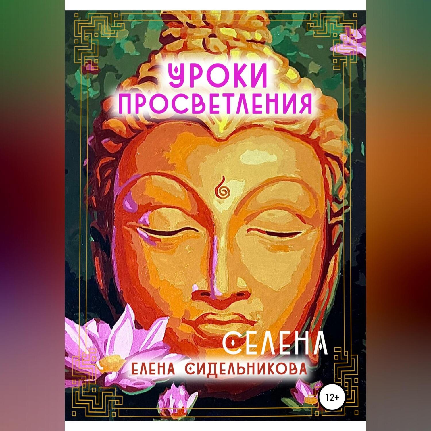 Обложка книги «Уроки Просветления»