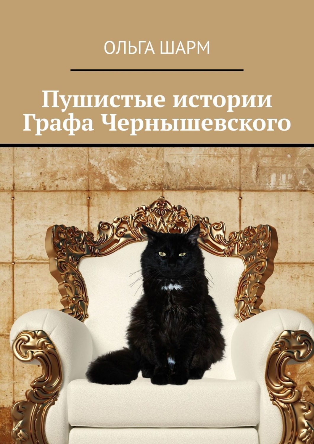 Обложка книги «Пушистые истории Графа Чернышевского»