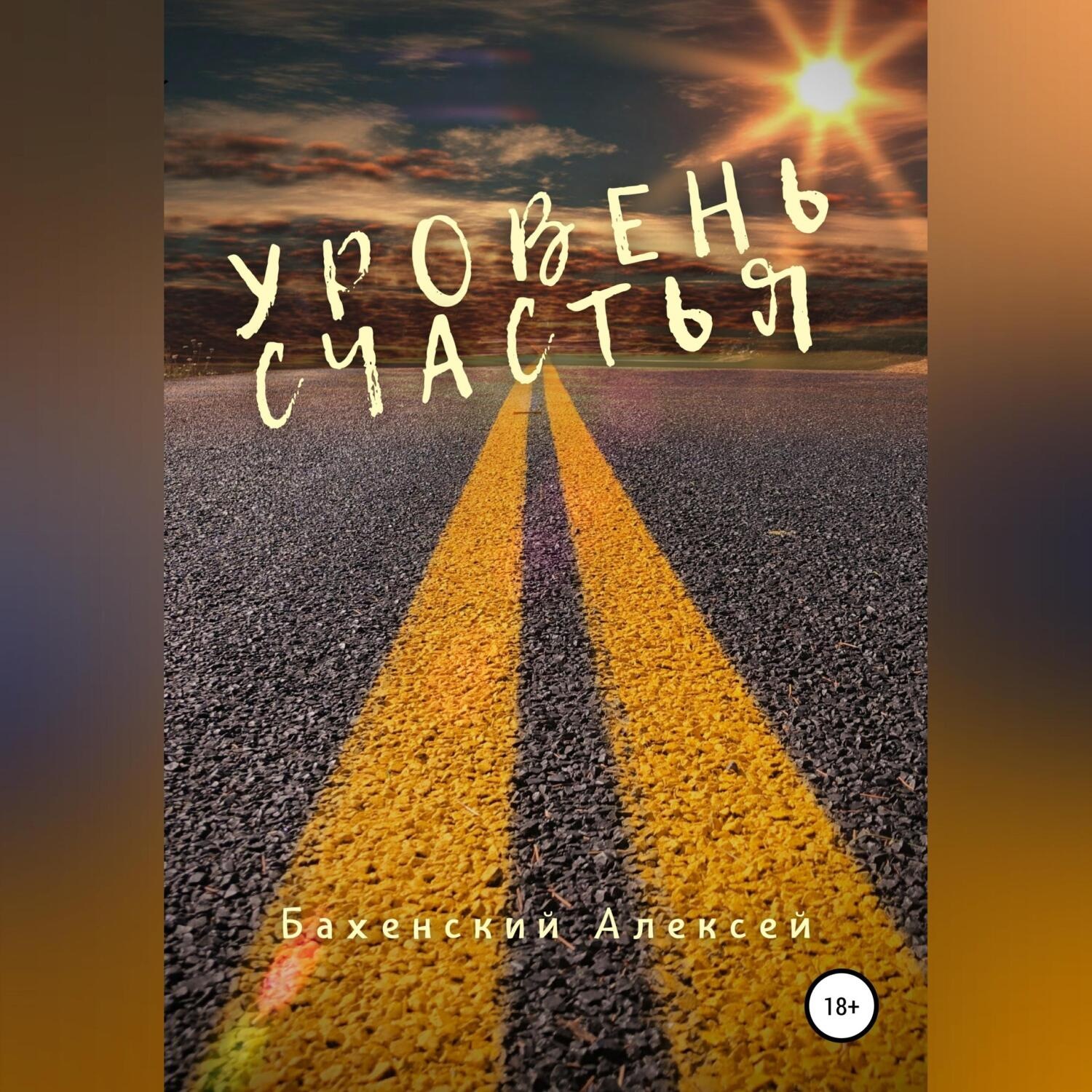 Обложка книги «Уровень счастья»