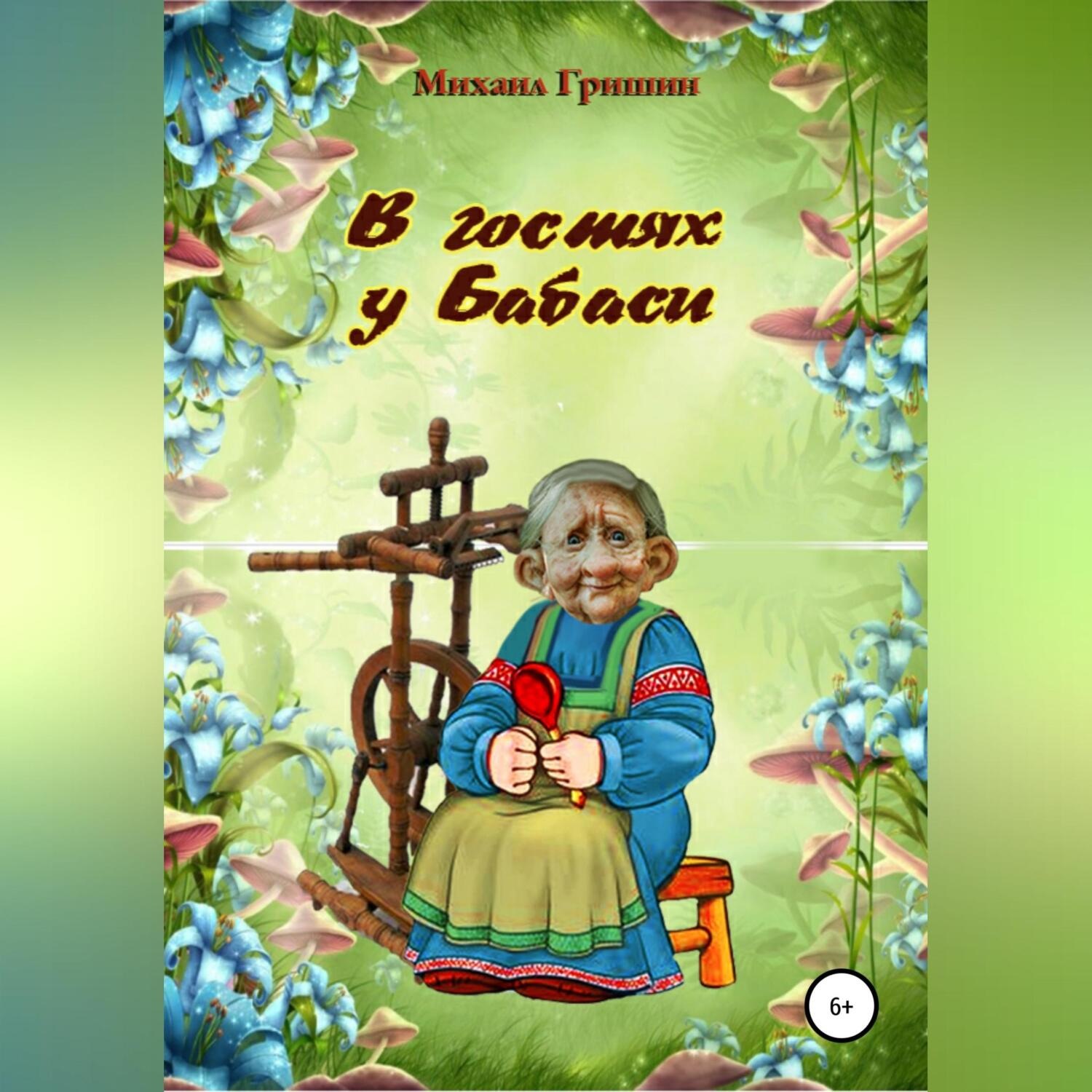 Обложка книги «В гостях у Бабаси»