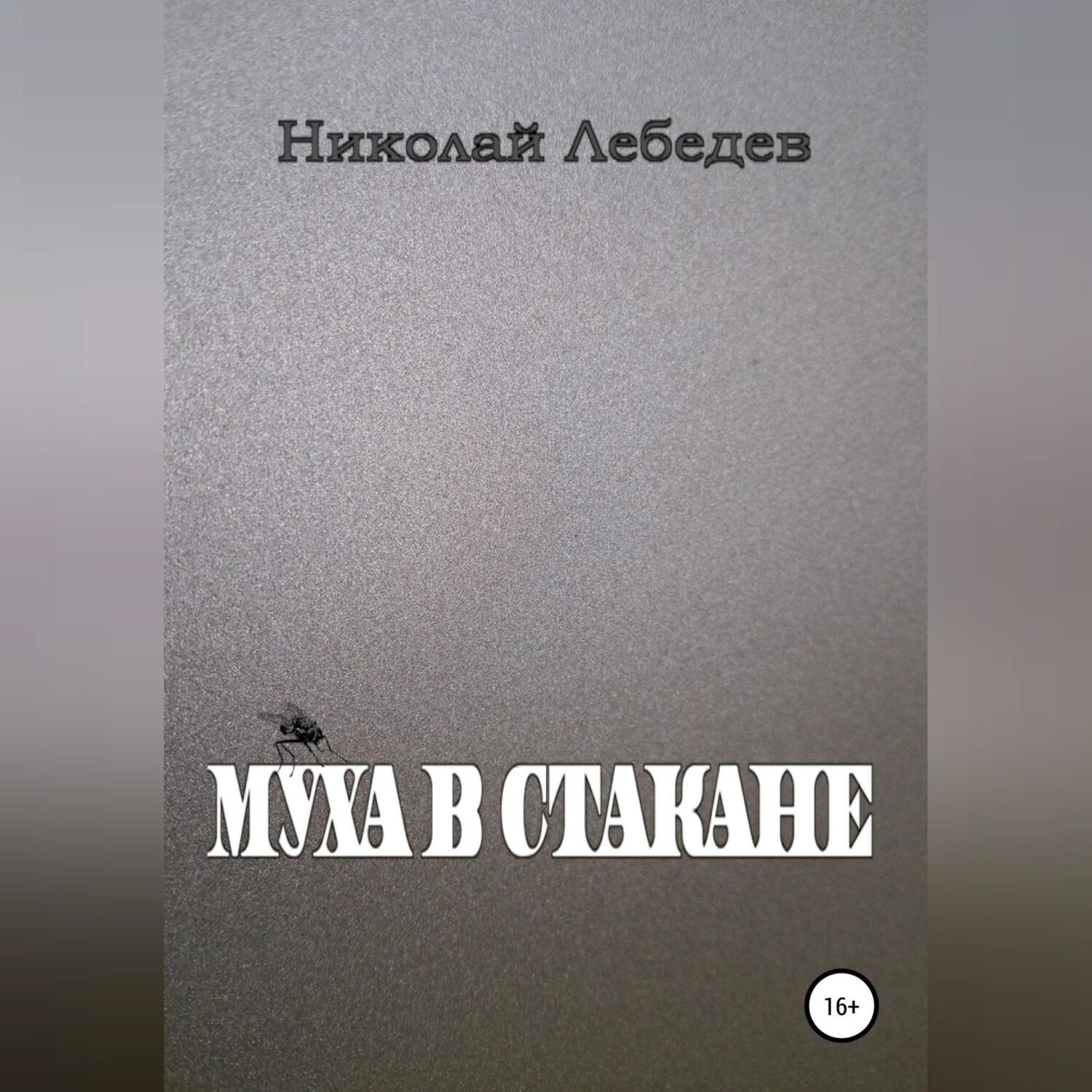 Обложка книги «Муха в стакане»