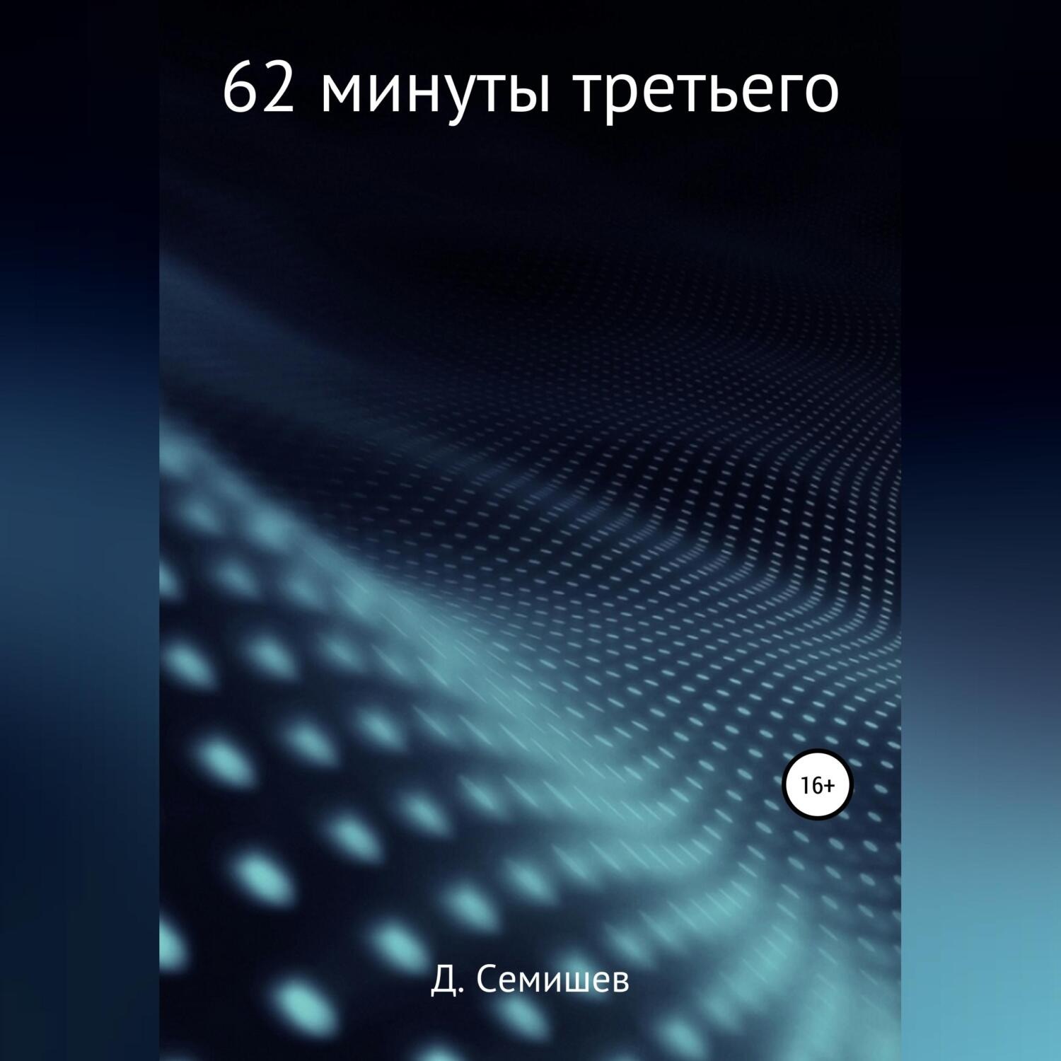 Обложка книги «62 минуты третьего»