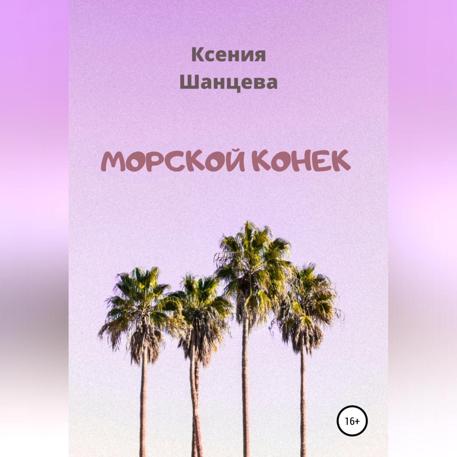 Обложка книги «Морской конек»