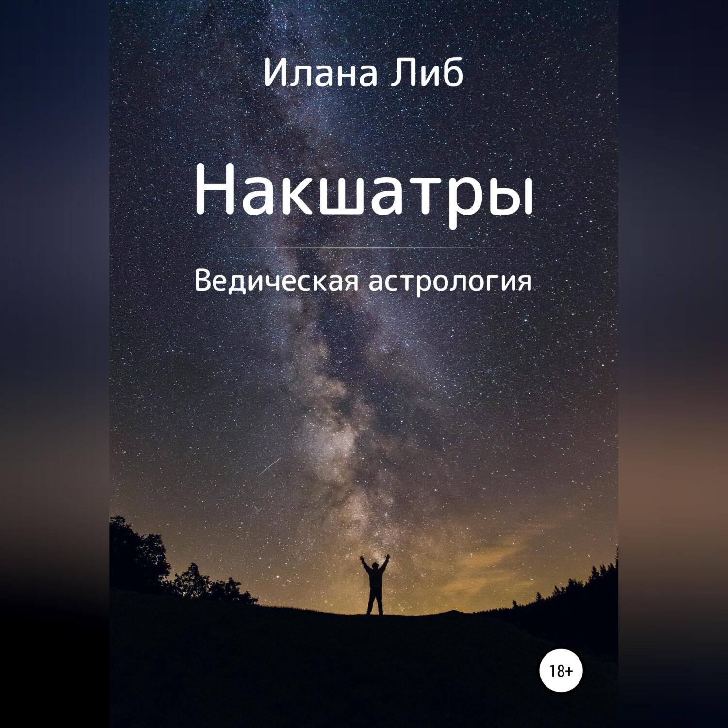 Обложка книги «Накшатры. Ведическая астрология»