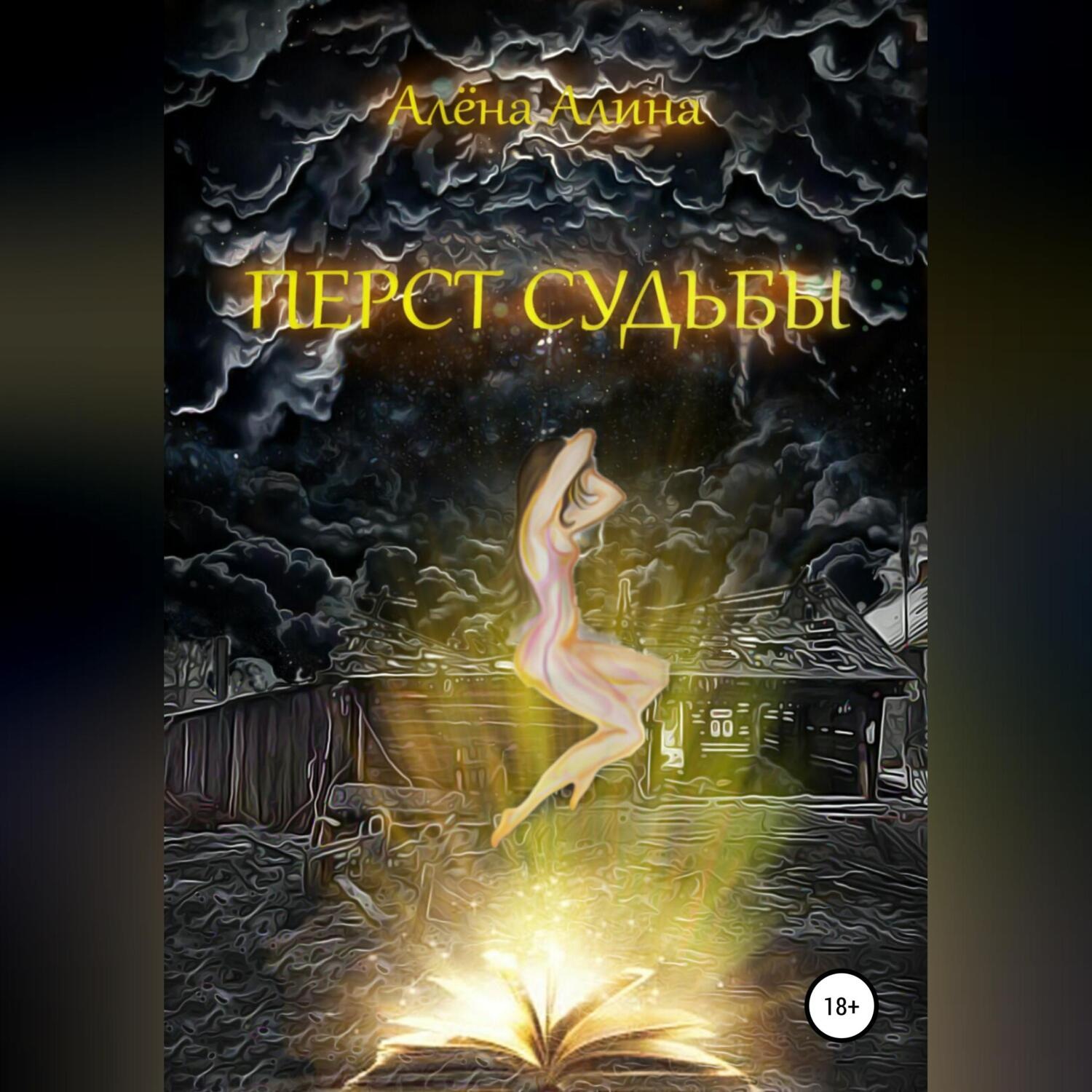 Обложка книги «Перст судьбы»
