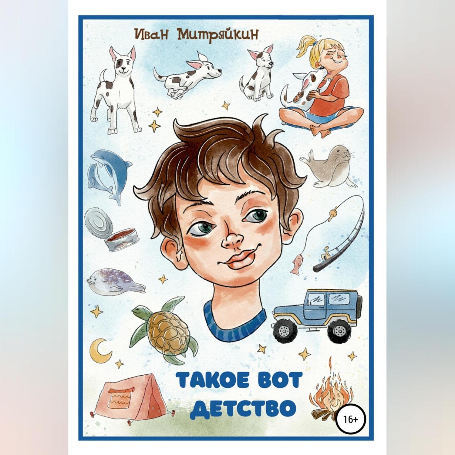 Обложка книги «Такое вот детство»