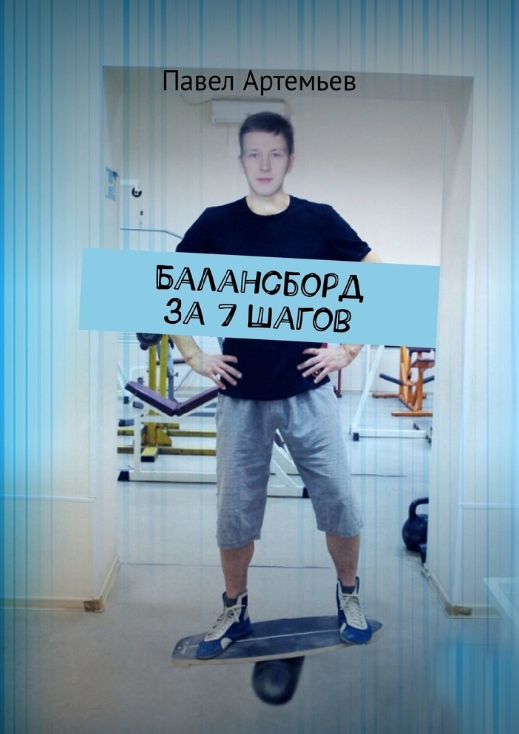 Обложка книги «Балансборд за 7 шагов»
