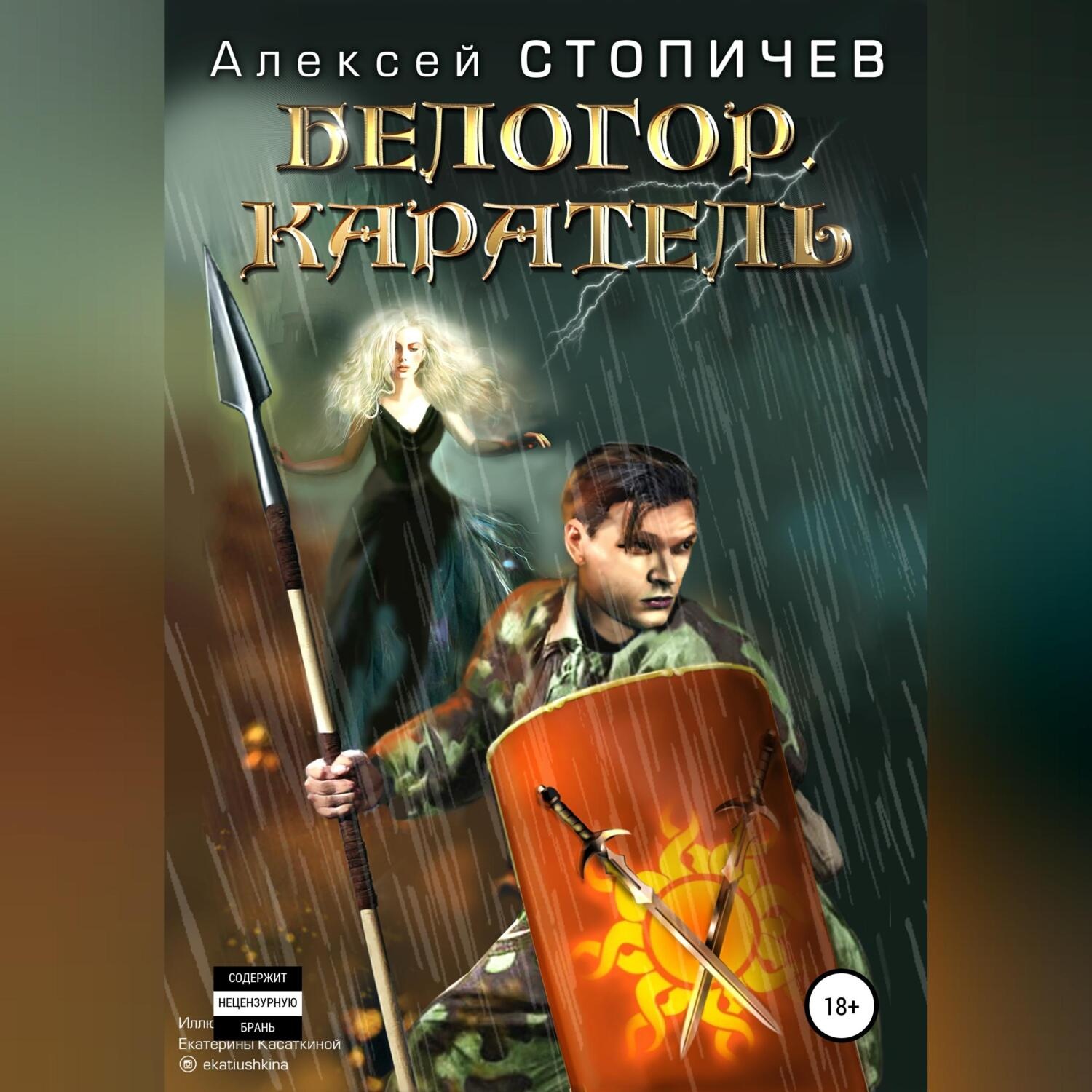 Обложка книги «Белогор. Каратель»