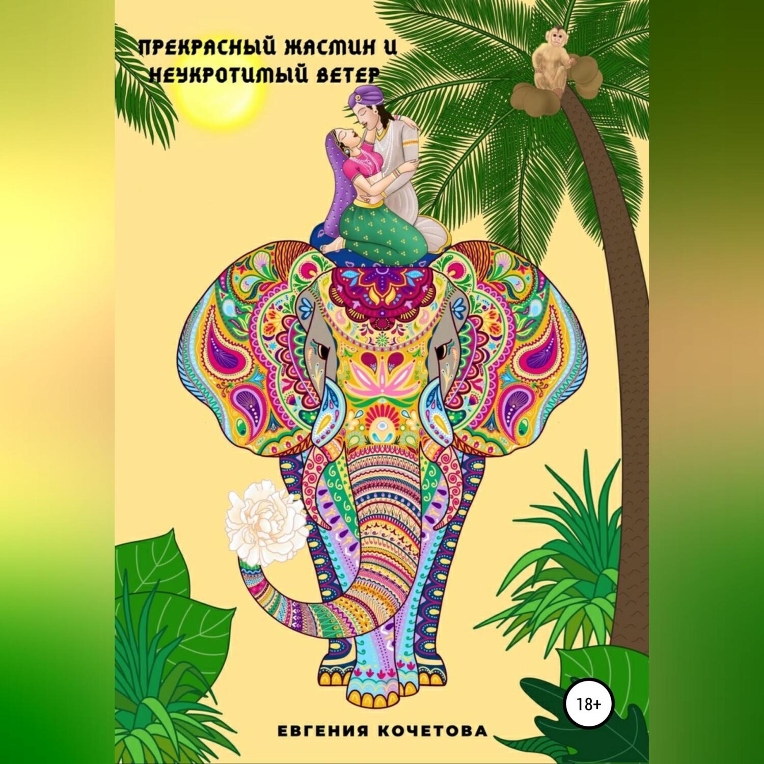 Обложка книги «Прекрасный жасмин и Неукротимый ветер»
