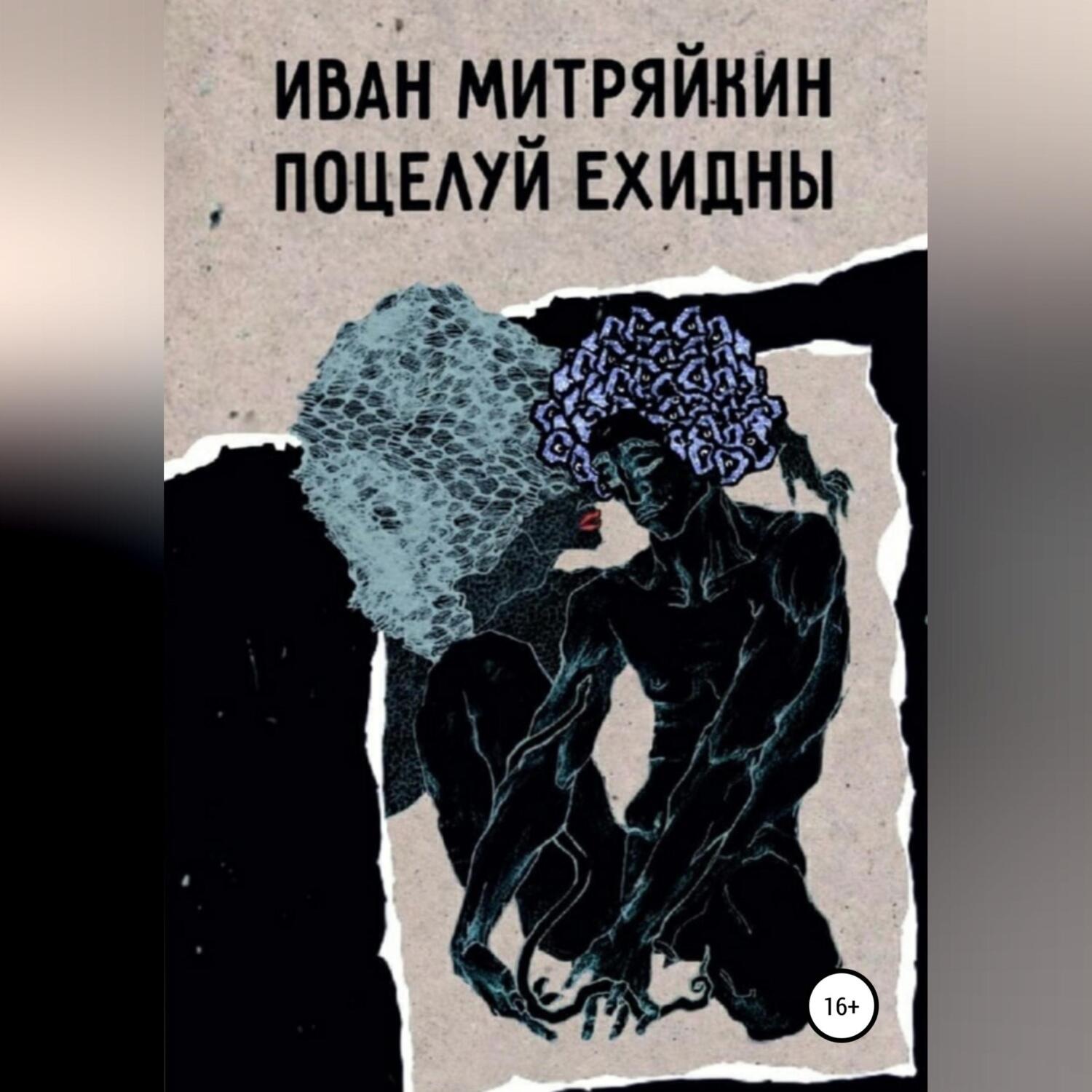 Обложка книги «Поцелуй Ехидны»