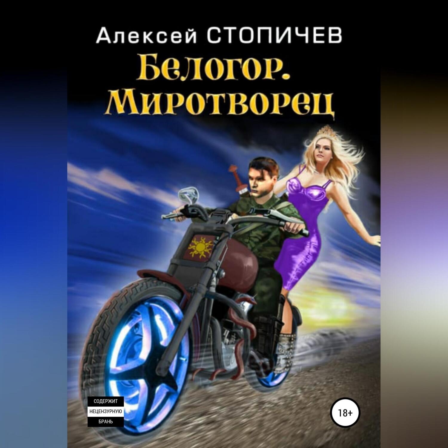 Обложка книги «Белогор. Миротворец»