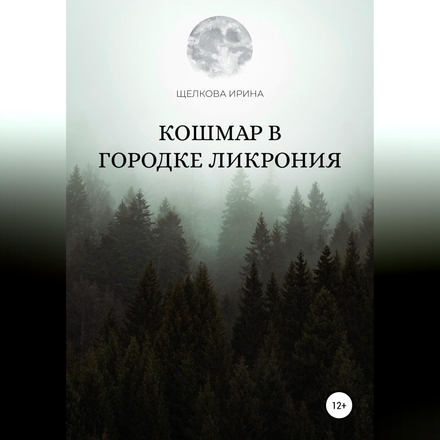 Обложка книги «Кошмар в городке Ликрония»