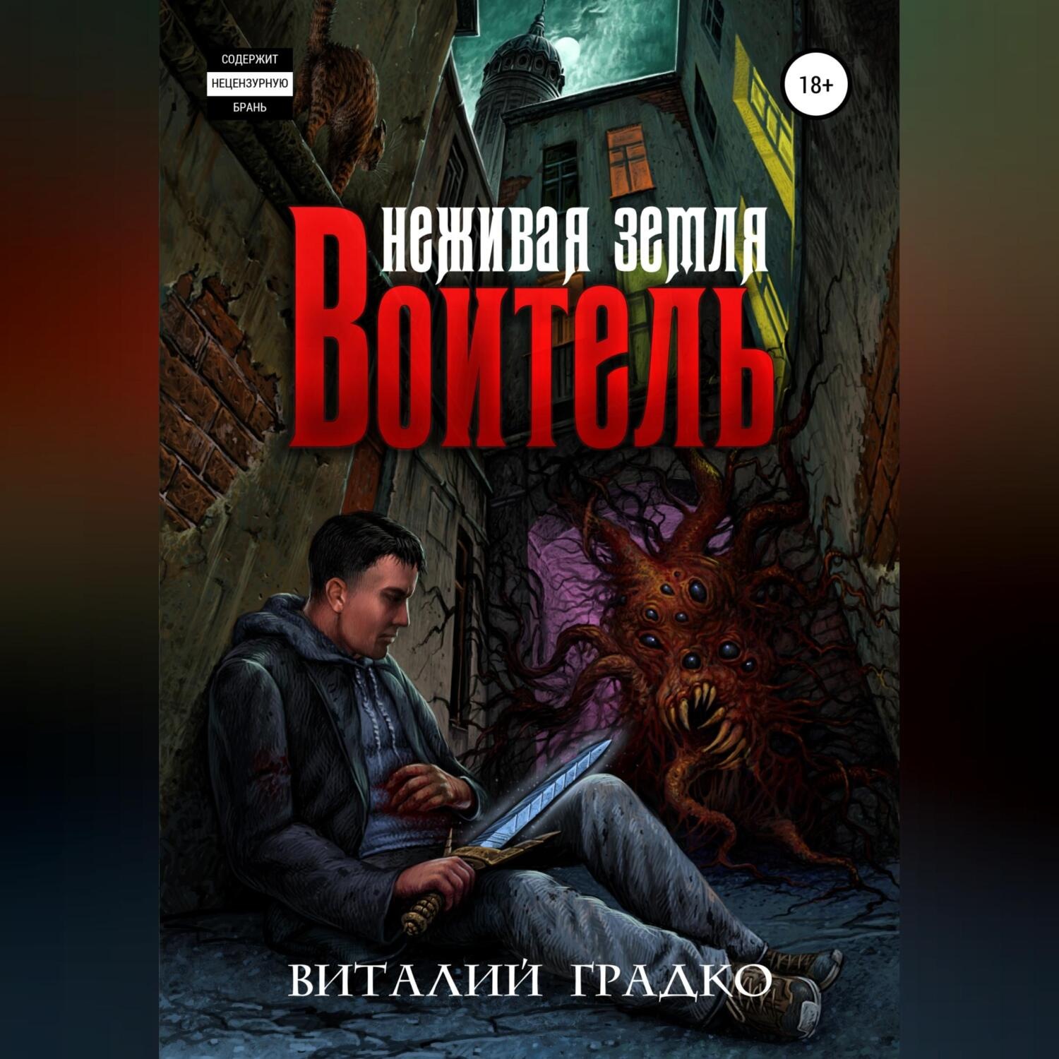 Обложка книги «Неживая земля. Воитель»