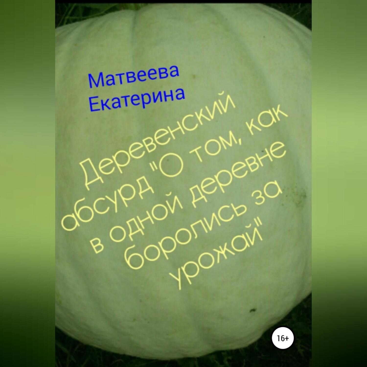 Обложка книги «Деревенский абсурд «О том, как в одной деревне боролись за урожай»»