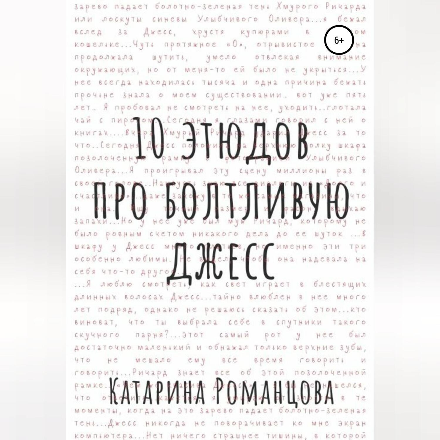 Обложка книги «Десять этюдов про Болтливую Джесс»